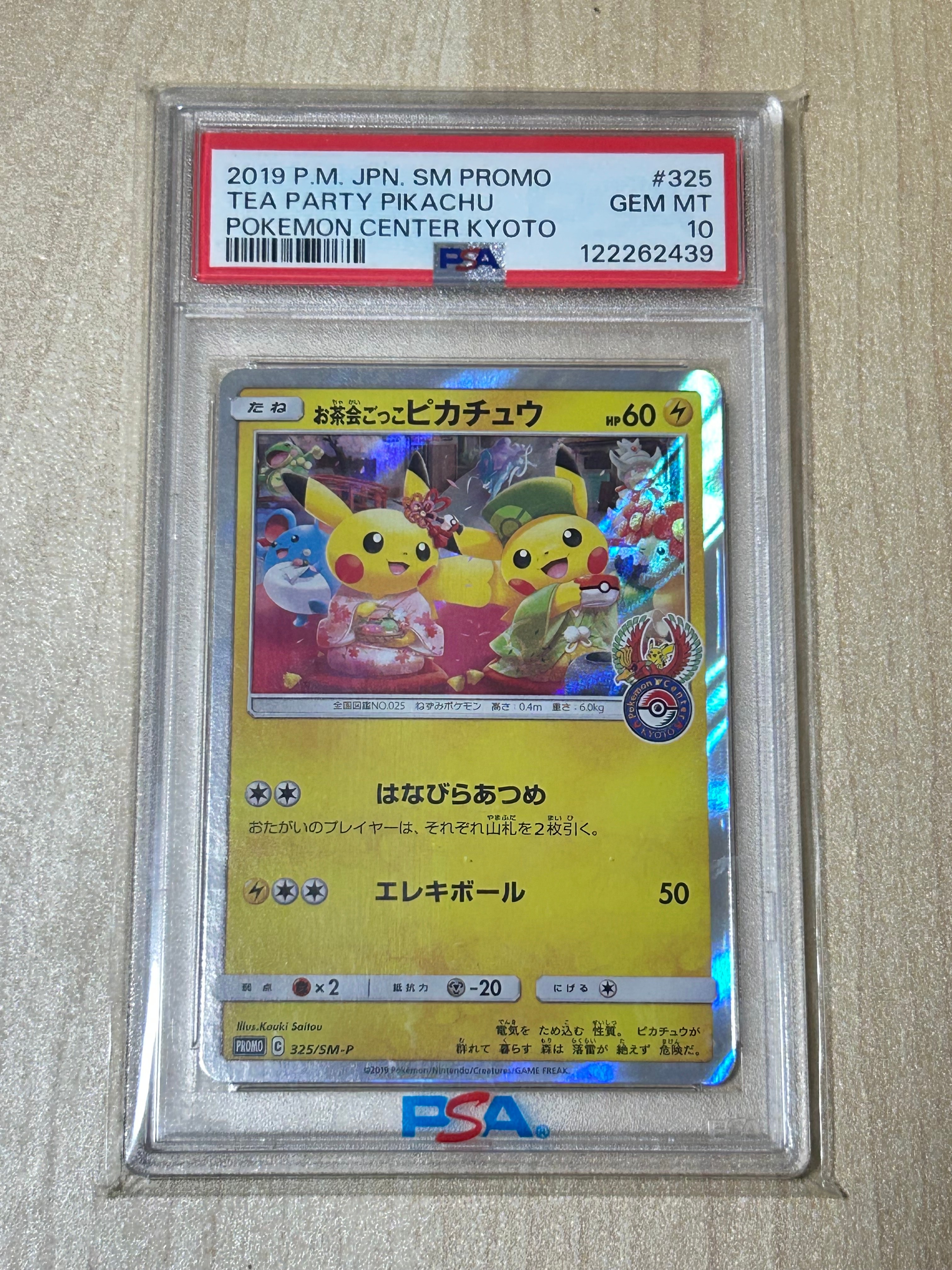 お茶会ごっこピカチュウ: プロモ[SM-P 325](プロモーションカード「SM