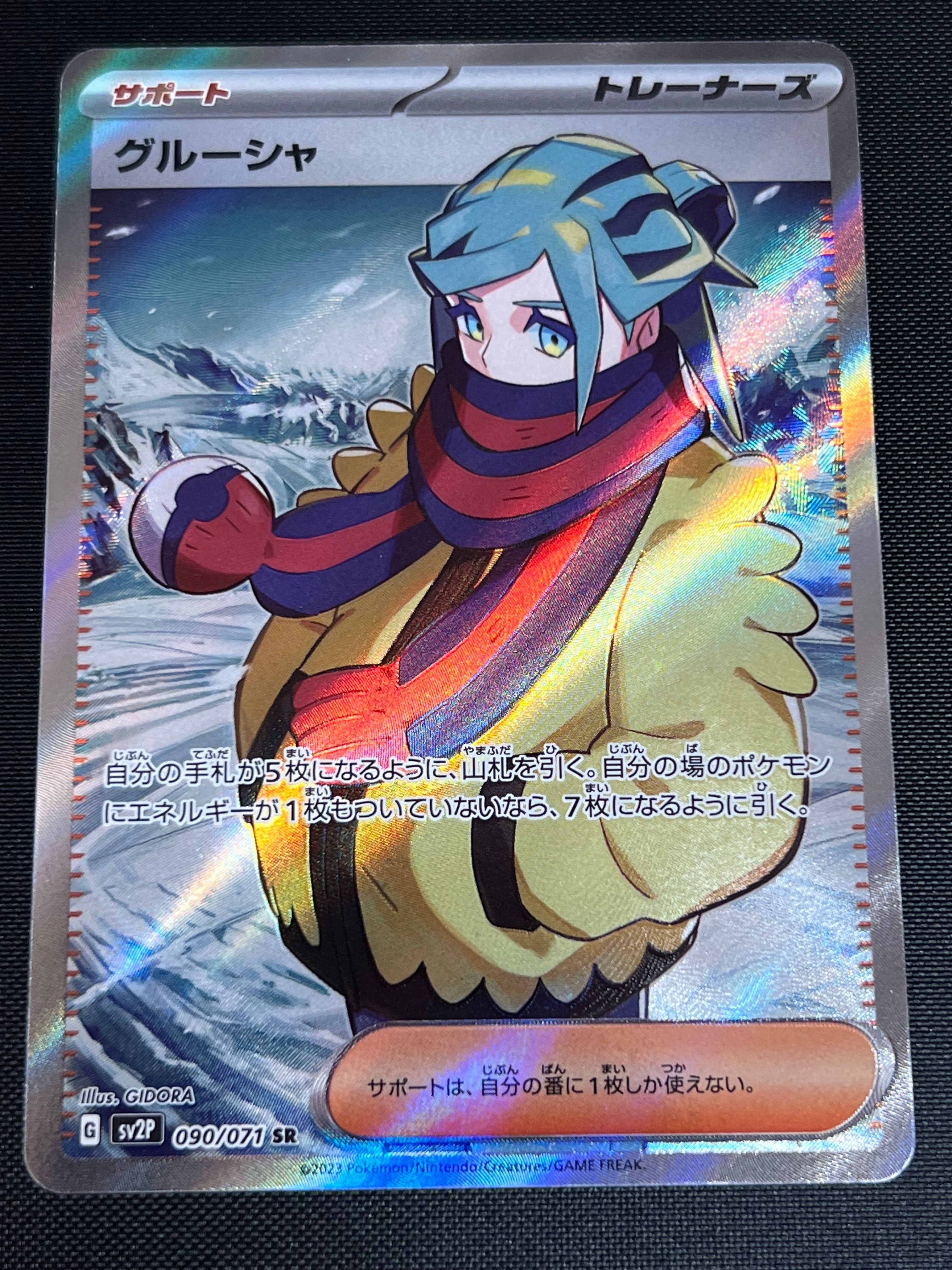 グルーシャ SR[SV2P 090/071](拡張パック「スノーハザード」)