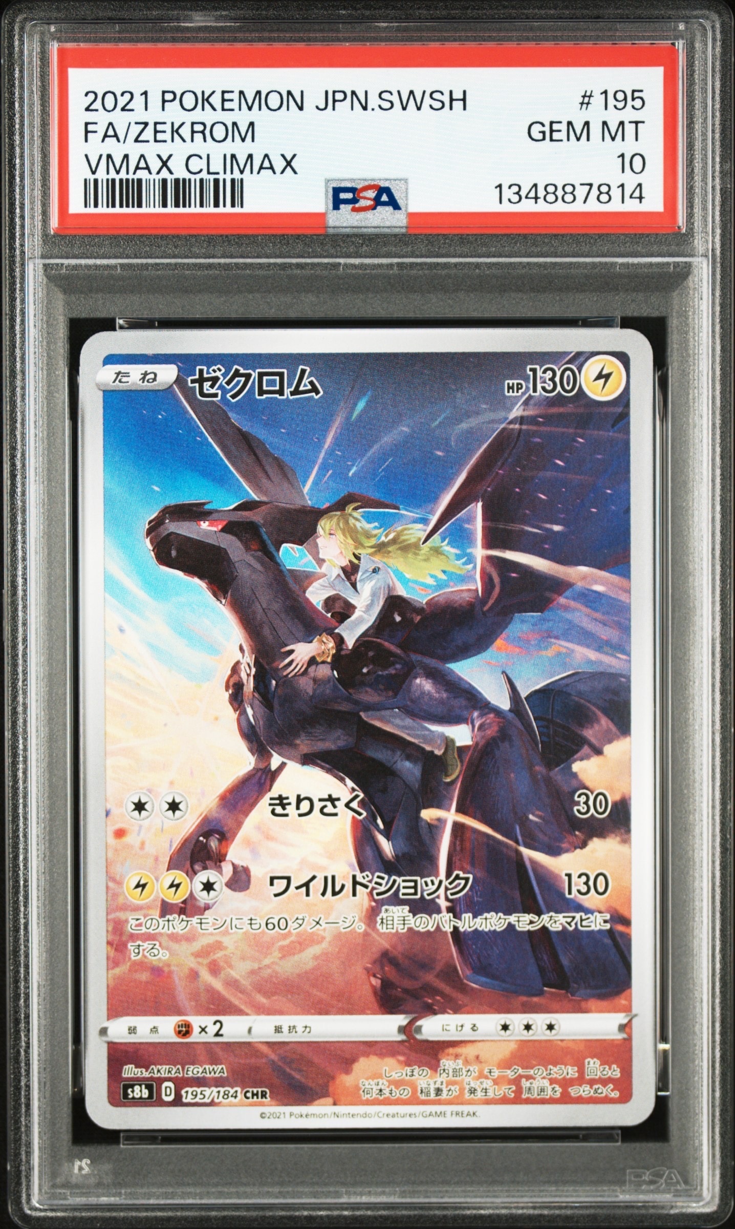 ゼクロム (N) CHR[s8b 195/184](ハイクラスパック「VMAXクライマックス」)