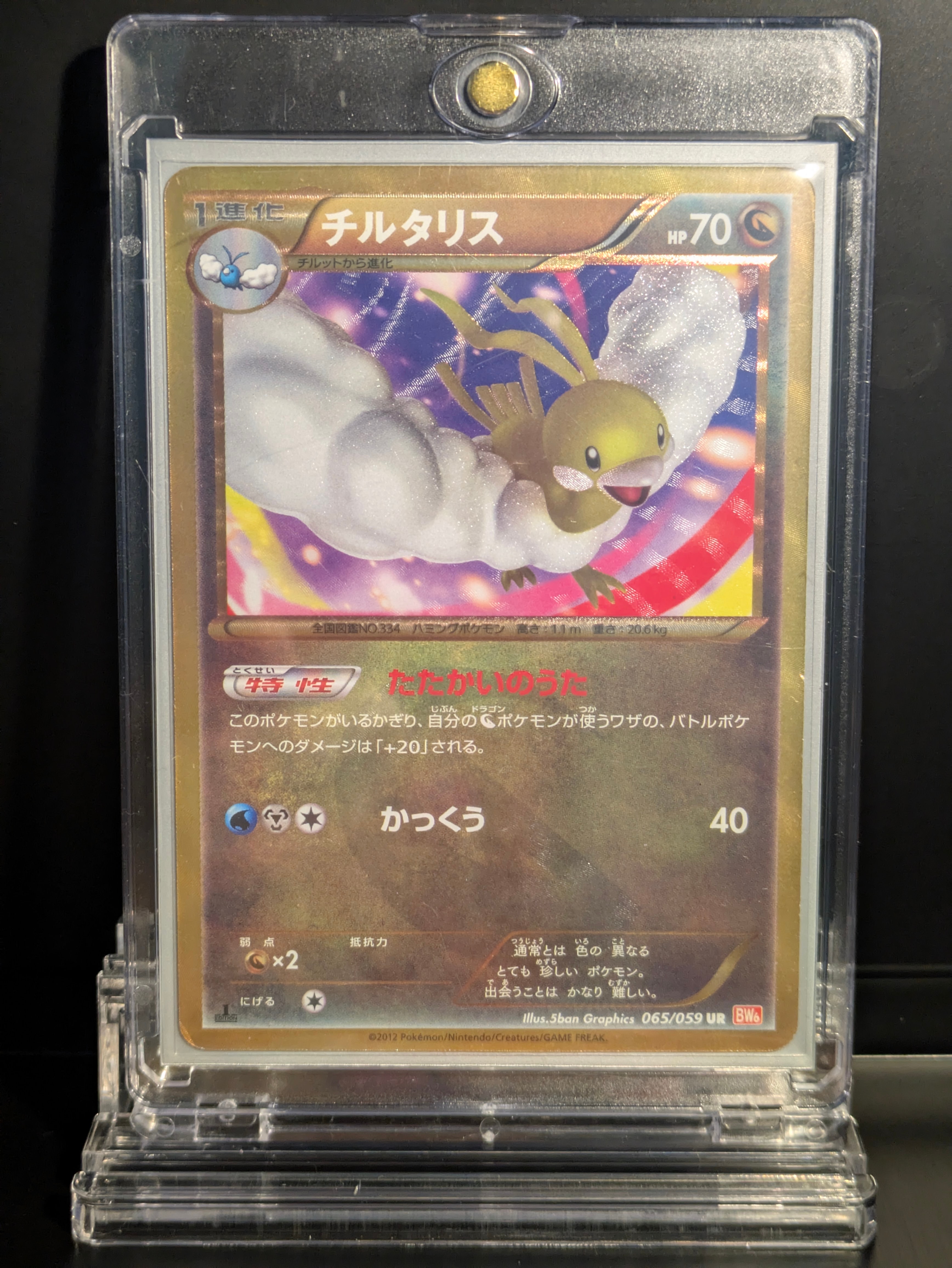 状態D】チルタリス UR :1ED [BW6 065/059](拡張パック「コールドフレア