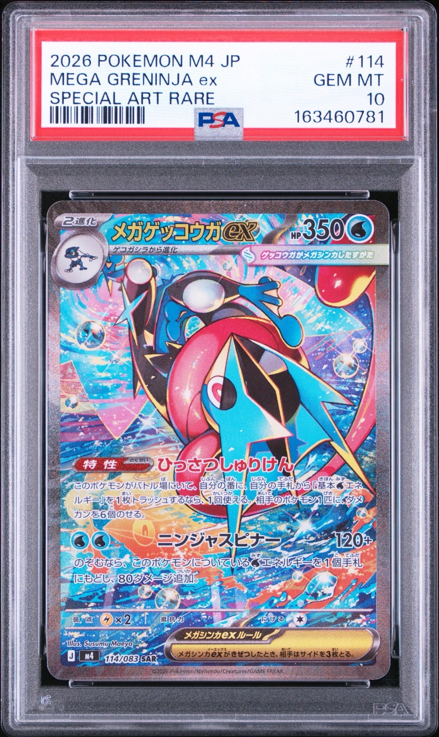 メガゲッコウガex SAR [M4 114/083](拡張パック「ニンジャスピナー