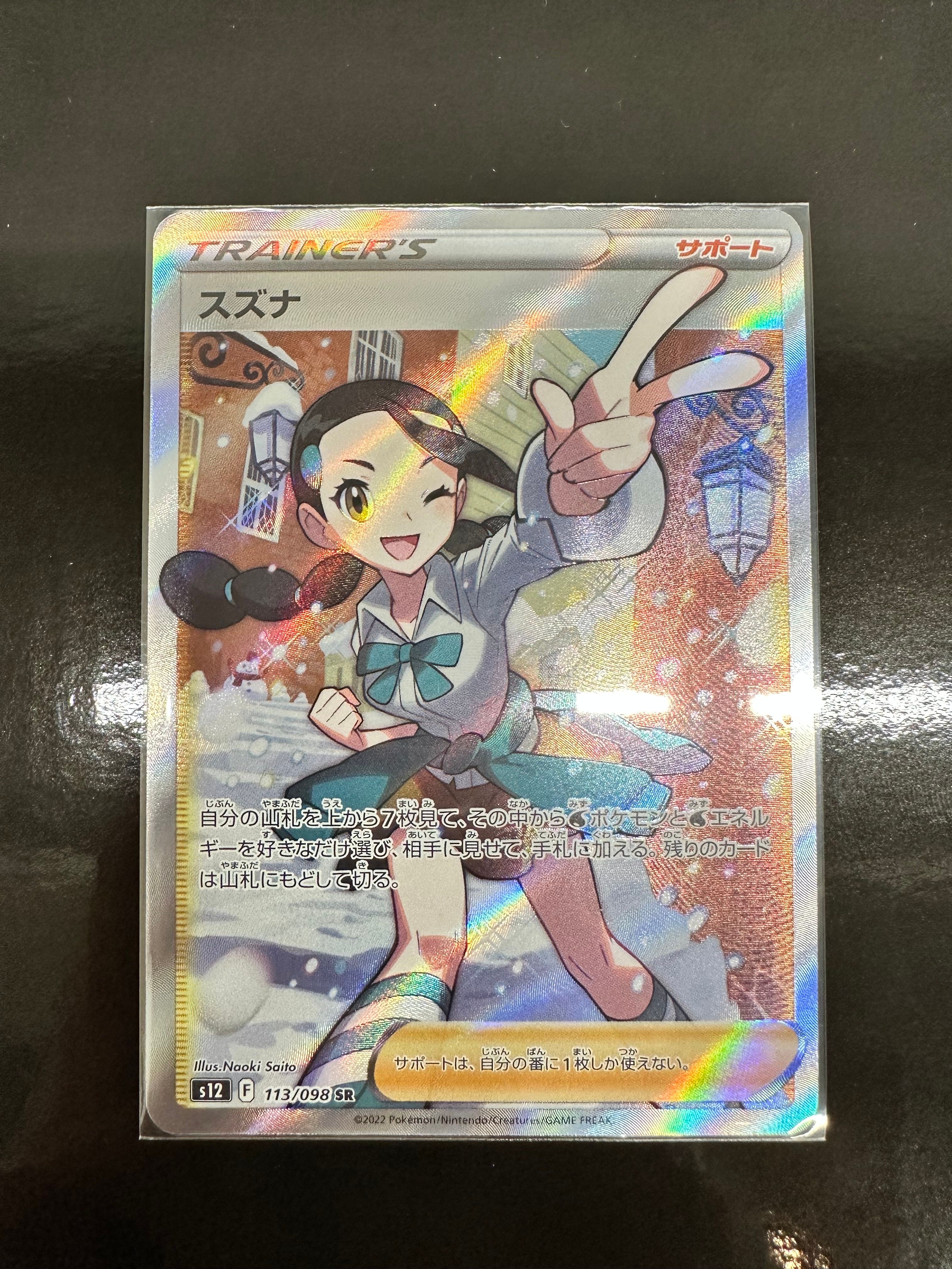 スズナ SR[s12 113/098](拡張パック「パラダイムトリガー」)