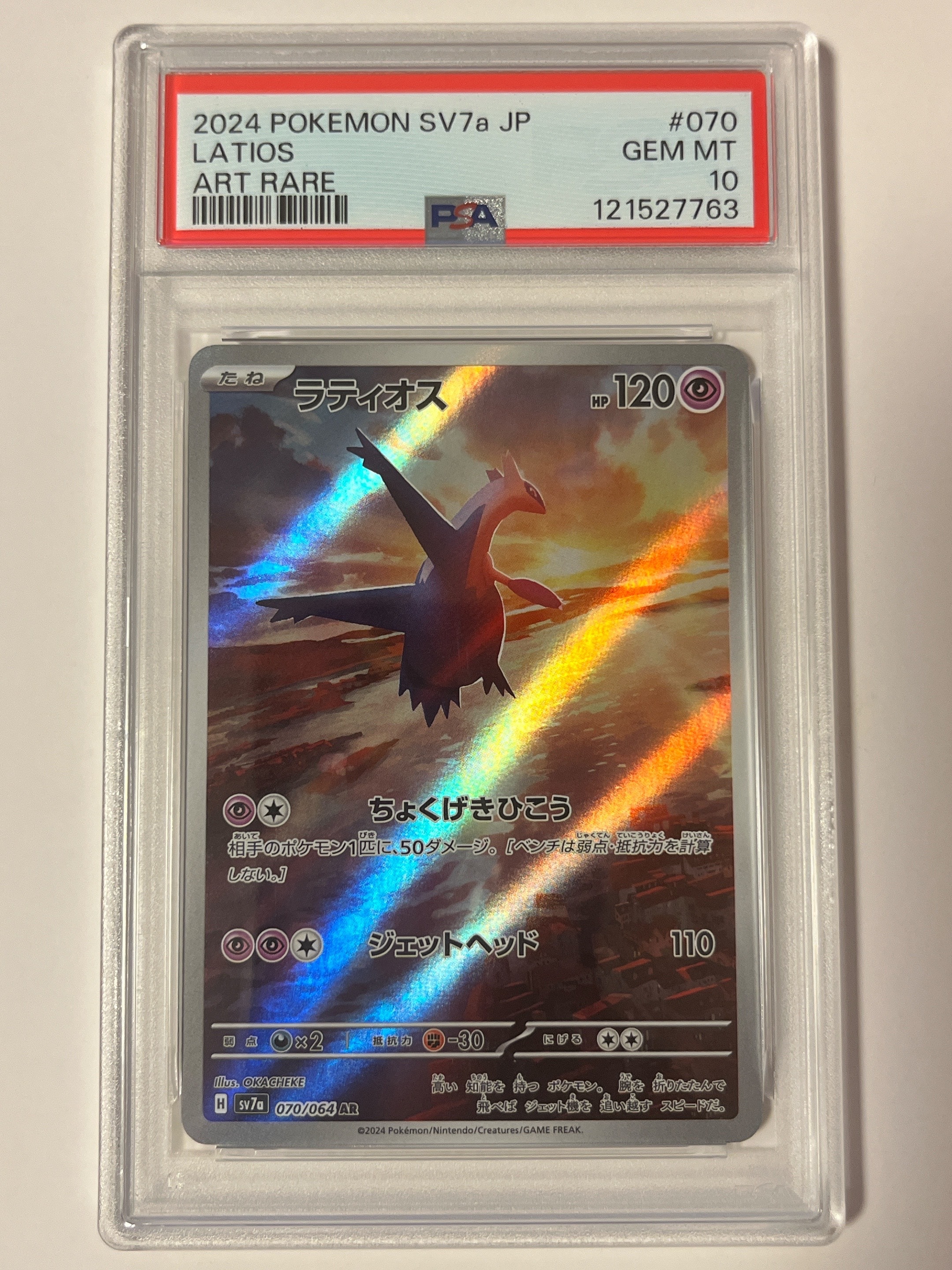 ラティオス AR [SV7a 070/064](強化拡張パック「楽園ドラゴーナ」)