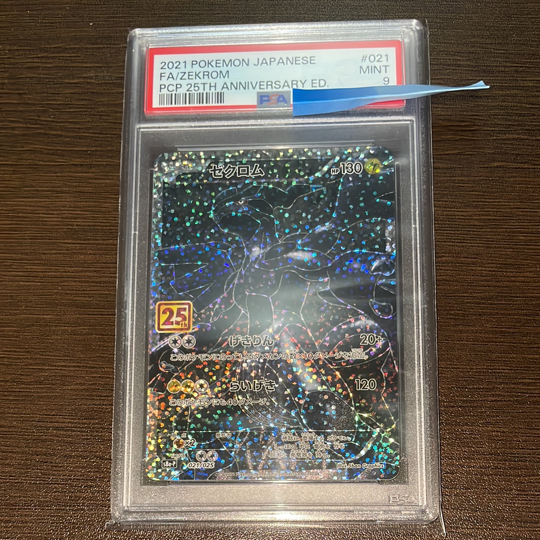 ゼクロム: プロモ[S8a-P 021/025](プロモカードパック 25th ANNIVERSARY edition) 