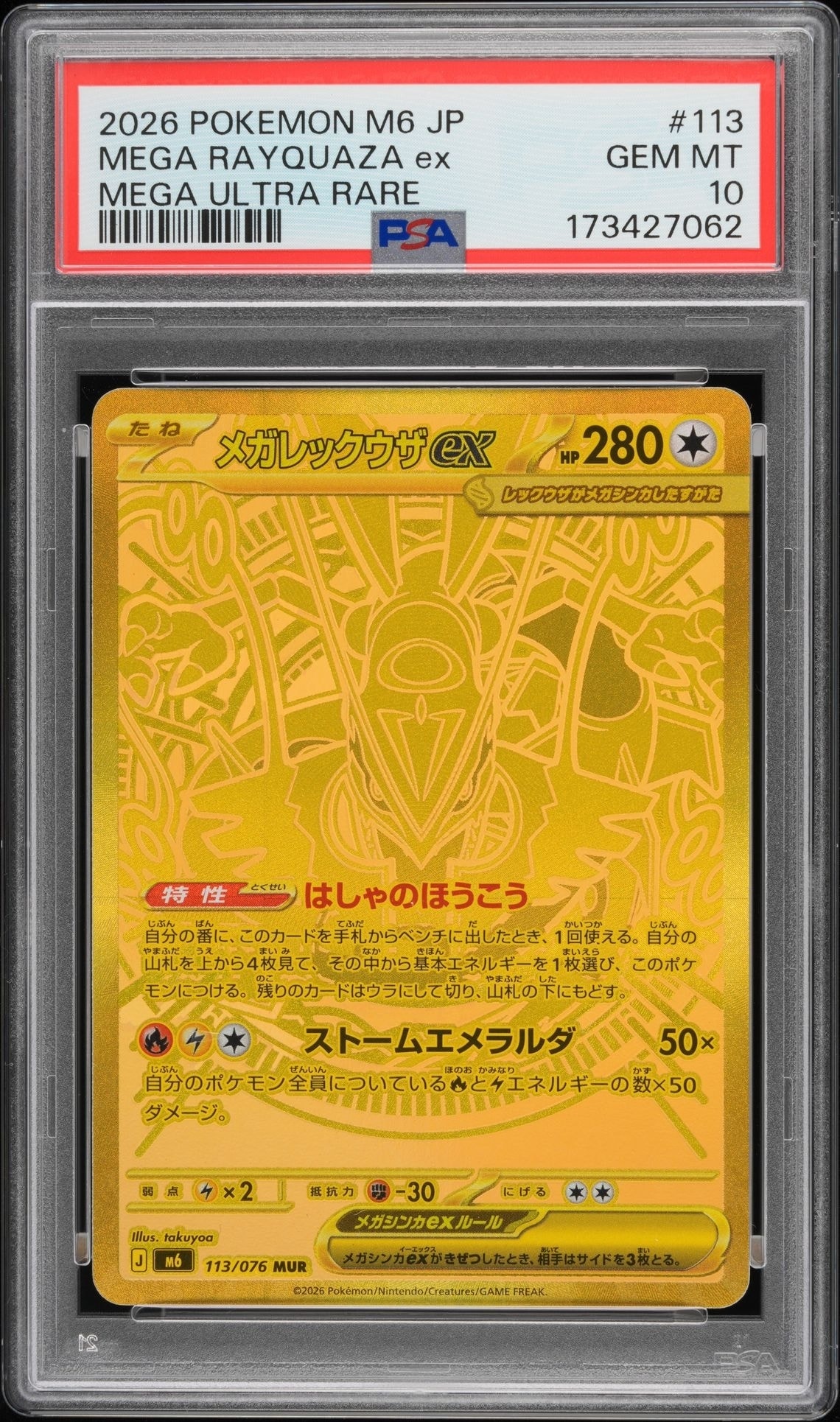 メガレックウザex MUR [M6 113/076](拡張パック「ストームエメラルダ」)