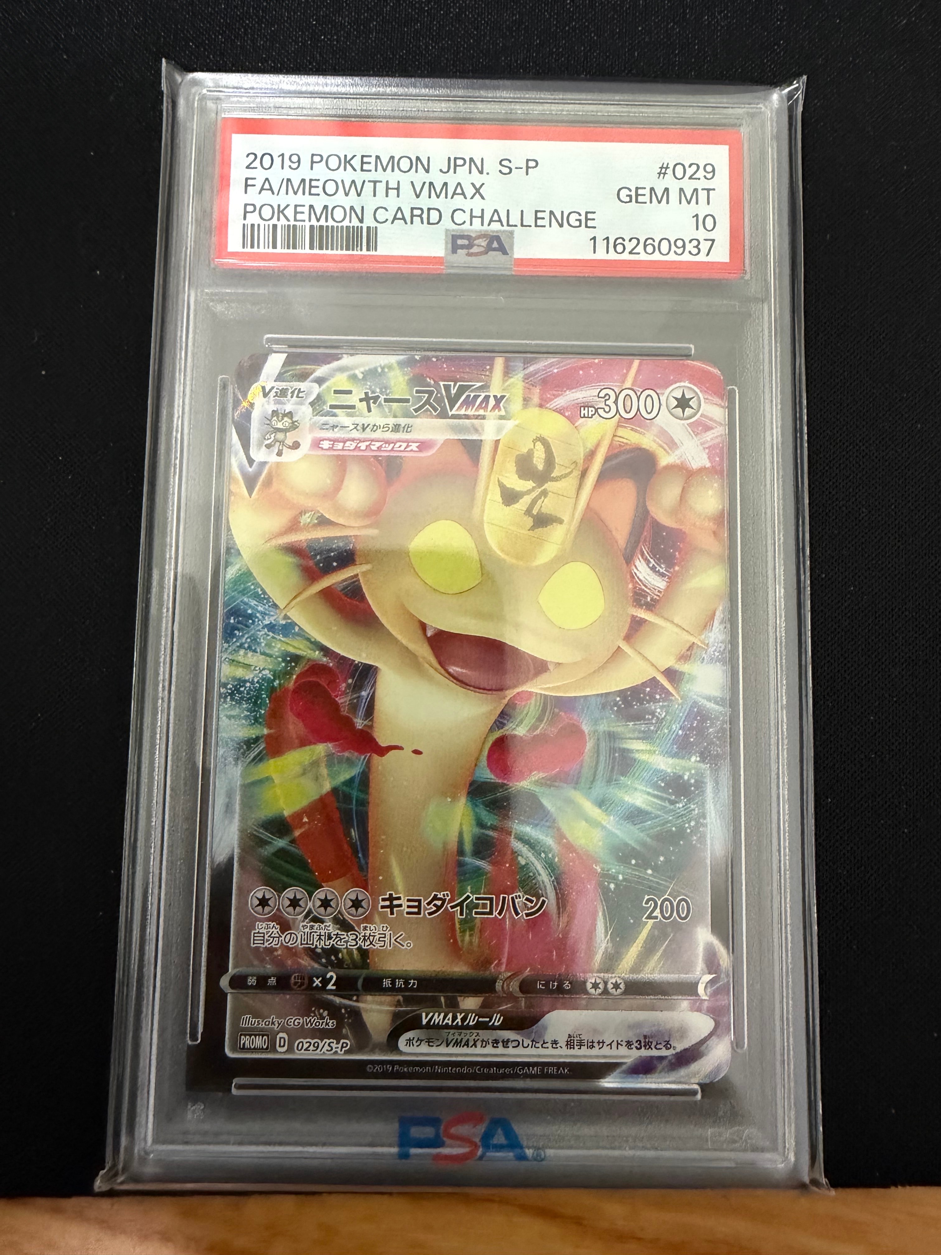 ニャースVMAX: プロモ[S-P 029](プロモーションカード「S-P」)