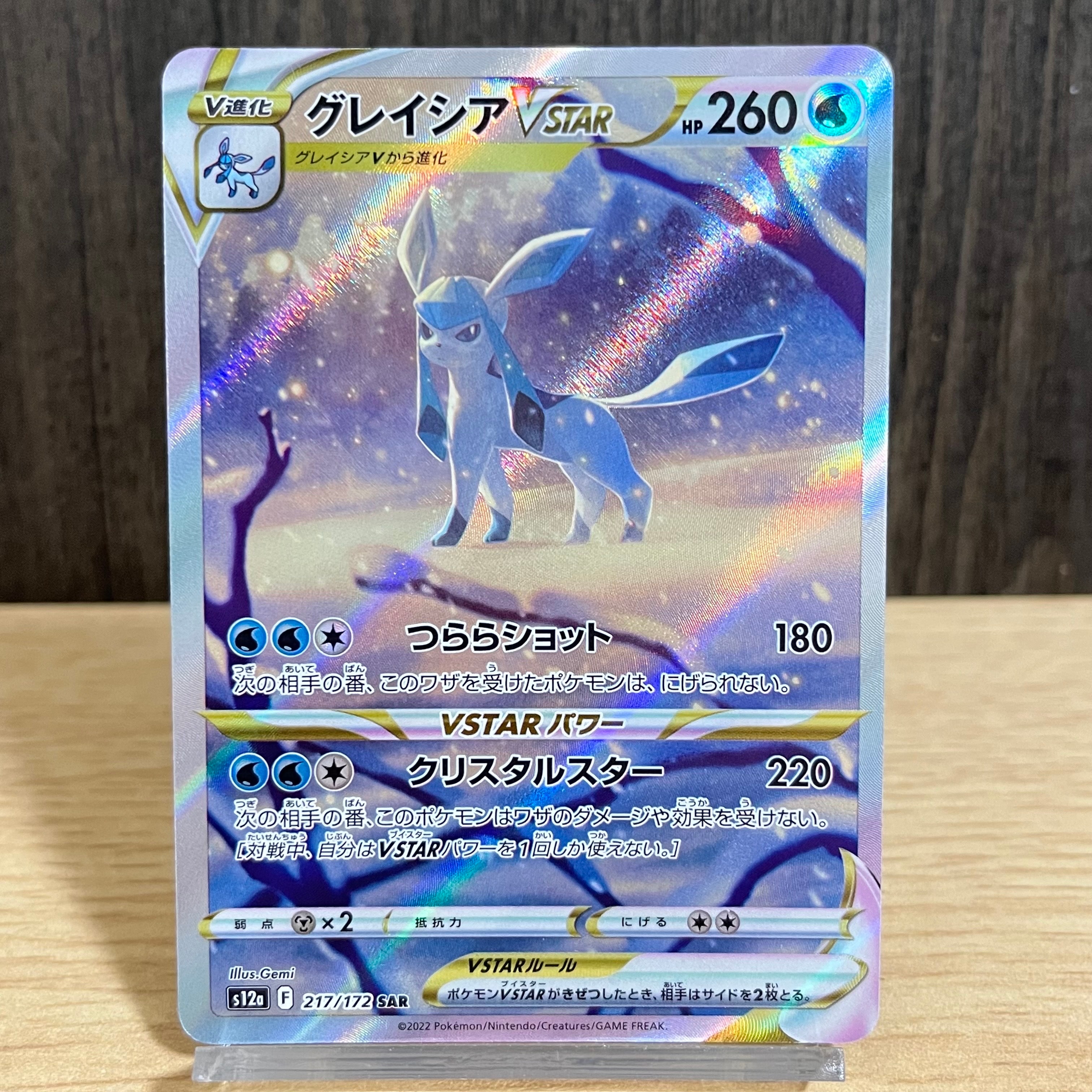 グレイシアVSTAR SAR[s12a 217/172](ハイクラスパック「VSTARユニバース」)