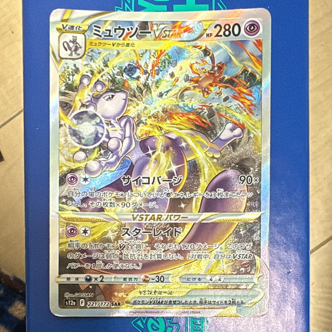 ミュウツーVSTAR SAR[s12a 221/172](ハイクラスパック「VSTARユニバース」)