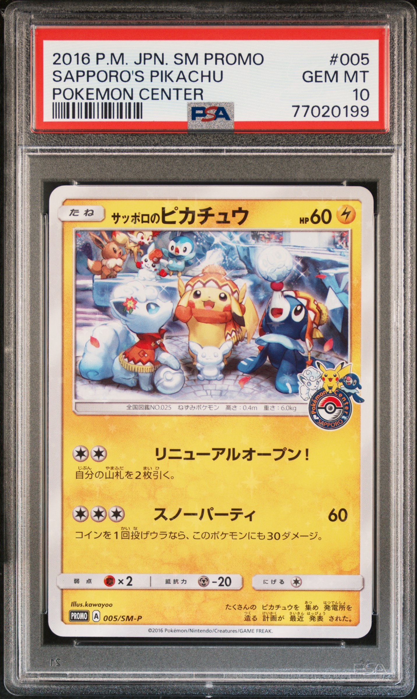 サッポロのピカチュウ: プロモ[SM-P 005](プロモーションカード「SM-P」)