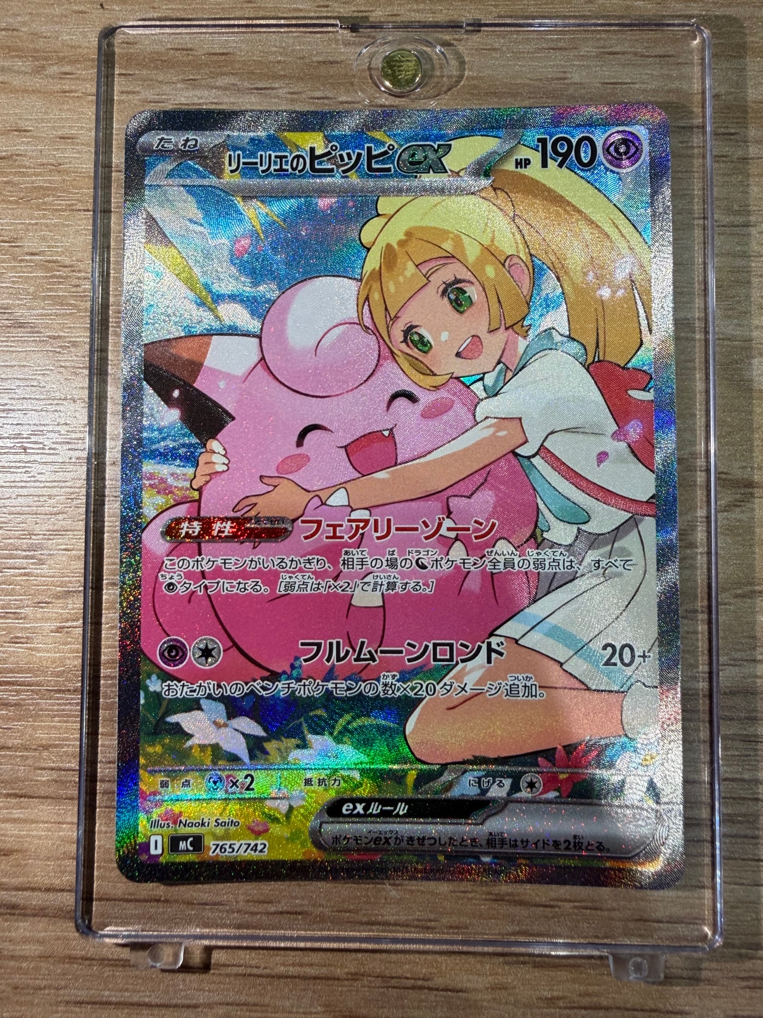 リーリエのピッピex SAR仕様 [MC 765/742](スタートデッキ100「バトル