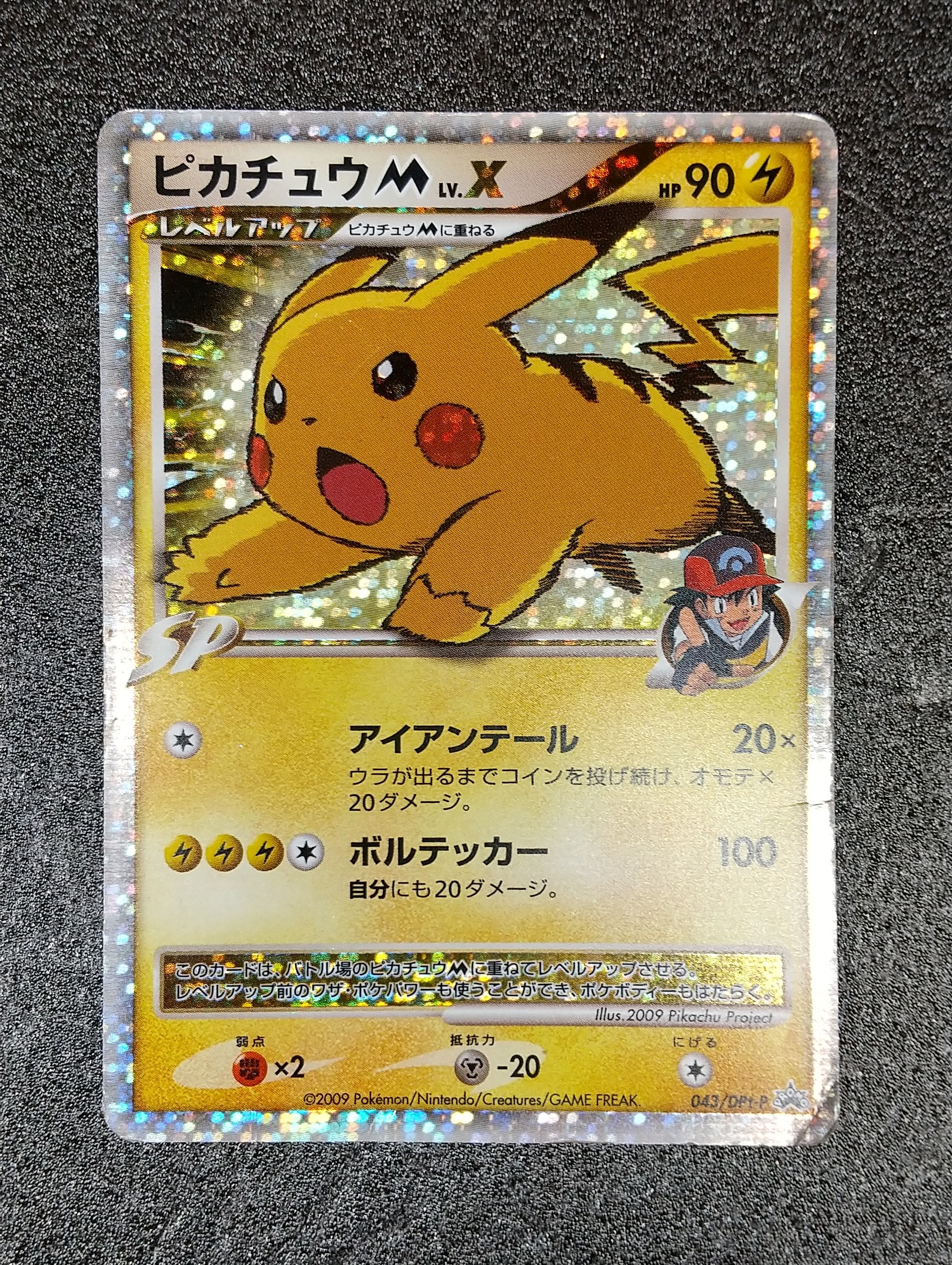 ピカチュウM ムービー LV.X: プロモ[DPt-P 043/DPt-P](プロモーション
