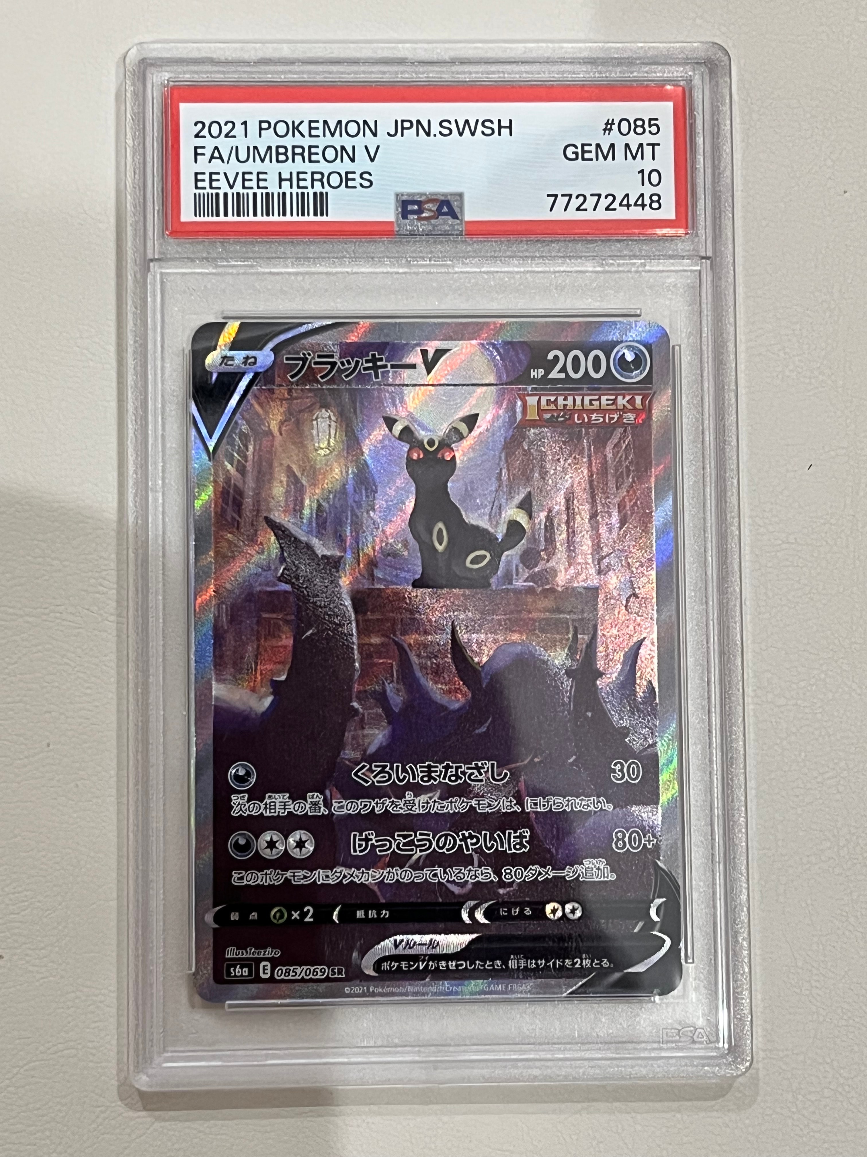 ブラッキーV SR: SA[S6a 085/069](強化拡張パック「イーブイヒーローズ」)