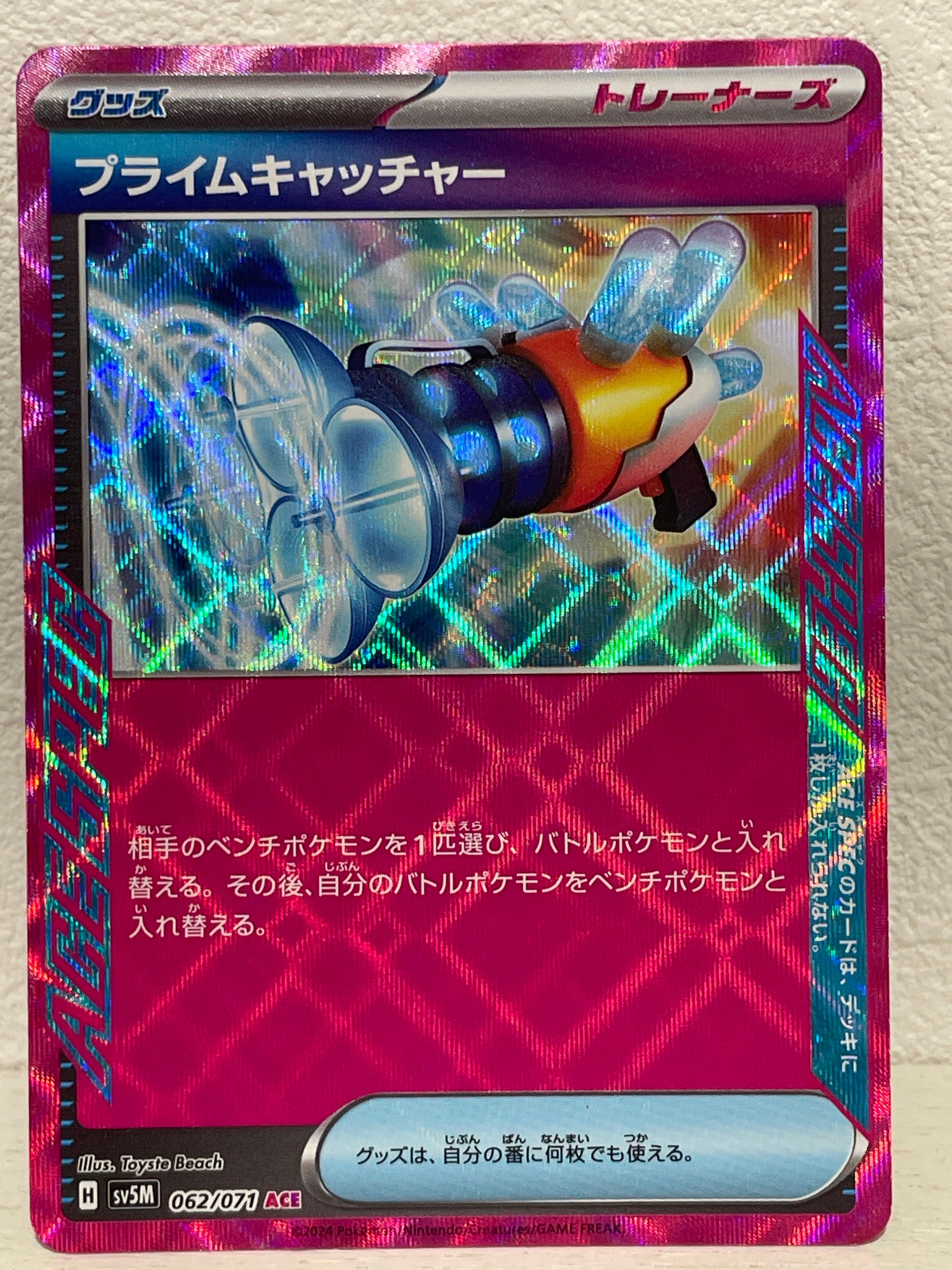 プライムキャッチャー ACE [SV5M 062/071](拡張パック「サイバージャッジ」)
