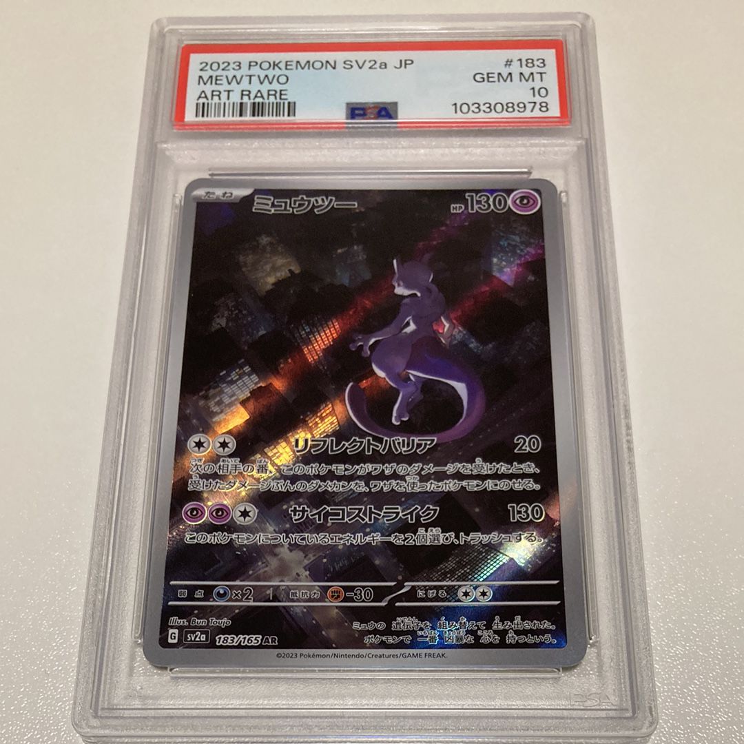 ミュウツー AR[SV2a 183/165](強化拡張パック「ポケモンカード151」)