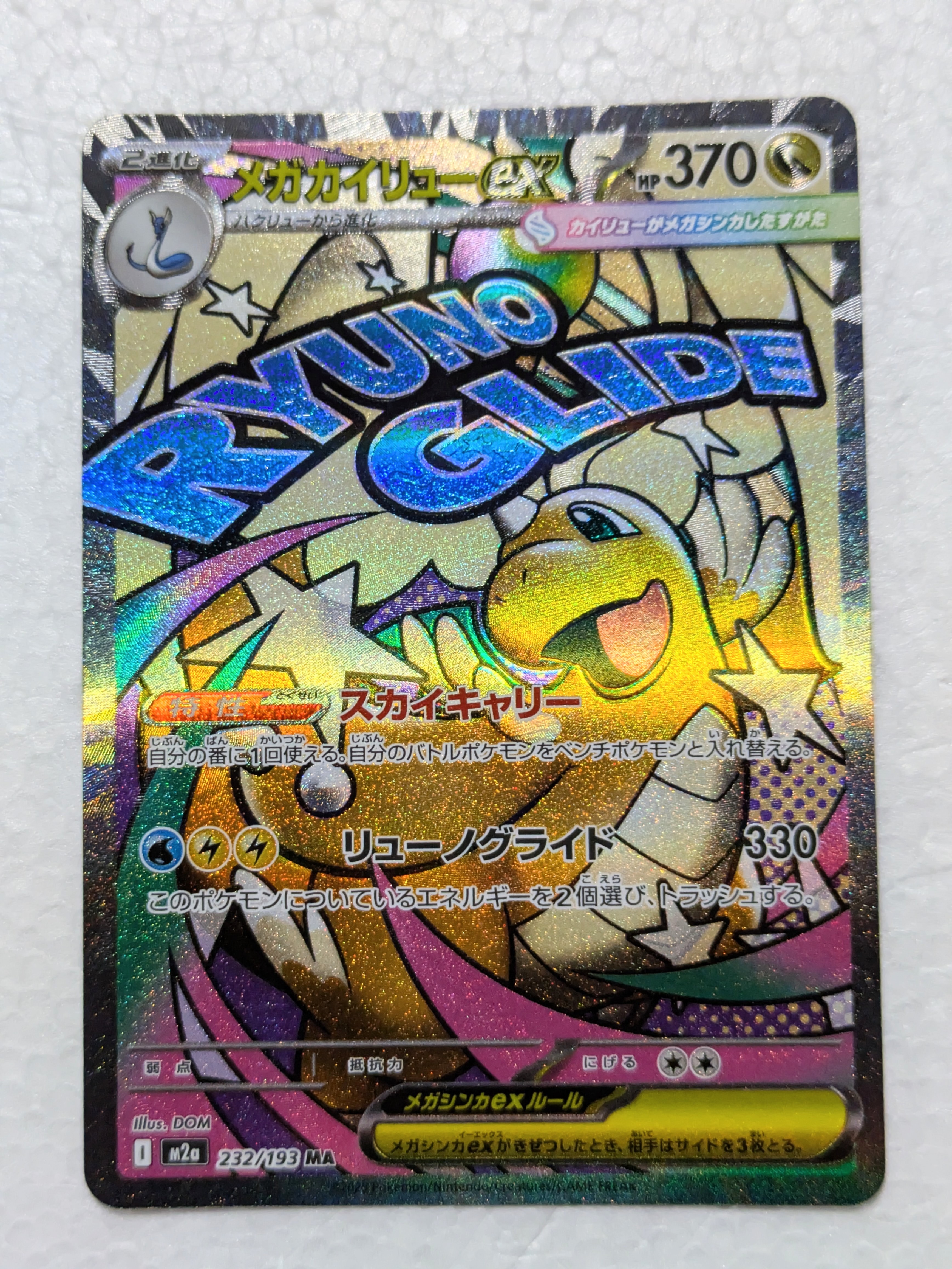 メガカイリューex MUR M2a MEGAドリーム 250/193 メガカイリューex 250/193 MUR｜ポケカシングルカード通販｜Cloveストア
