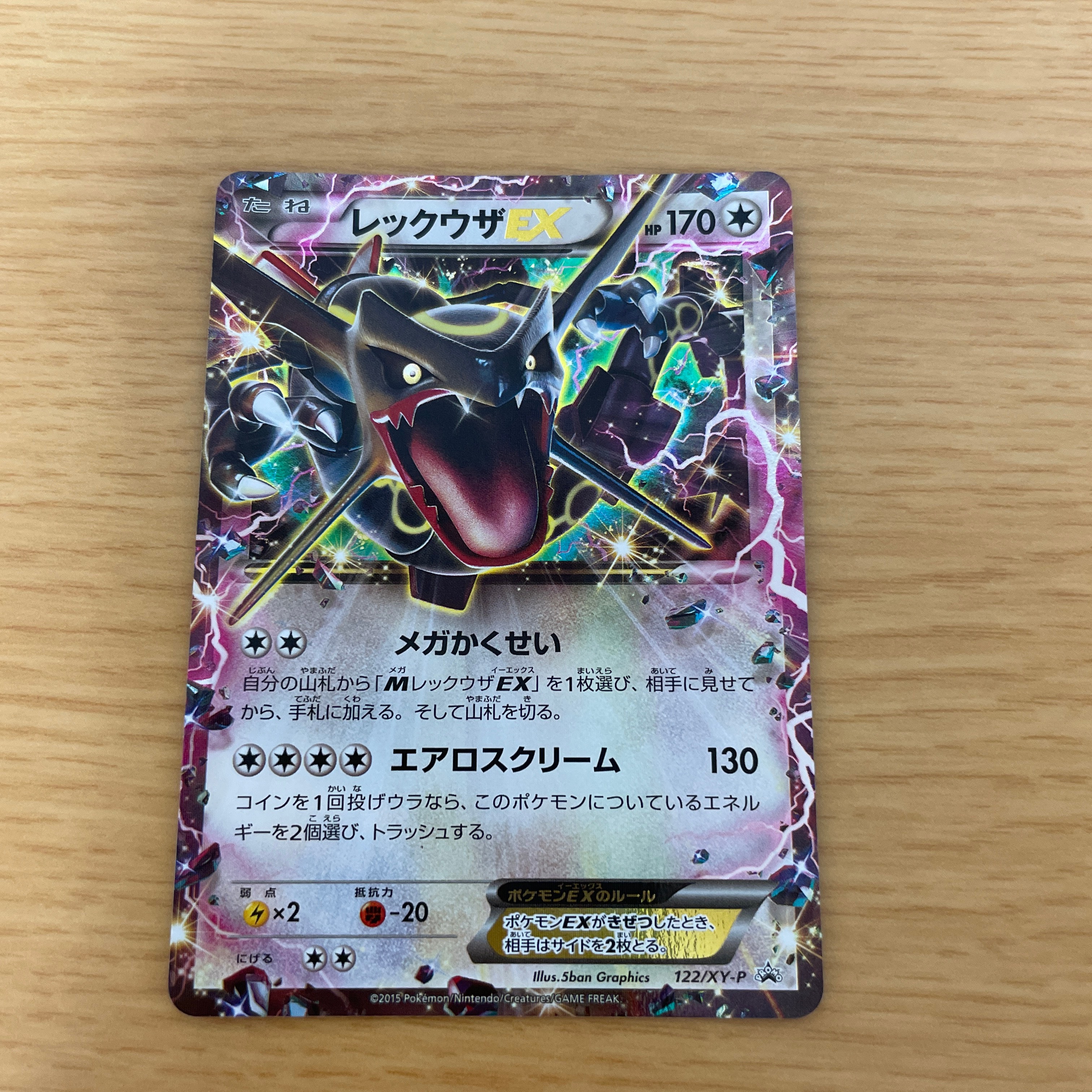 レックウザEX P [XY-P 122](拡張パック「エメラルドブレイク ポケモンカードチャンスキャンペーン」)