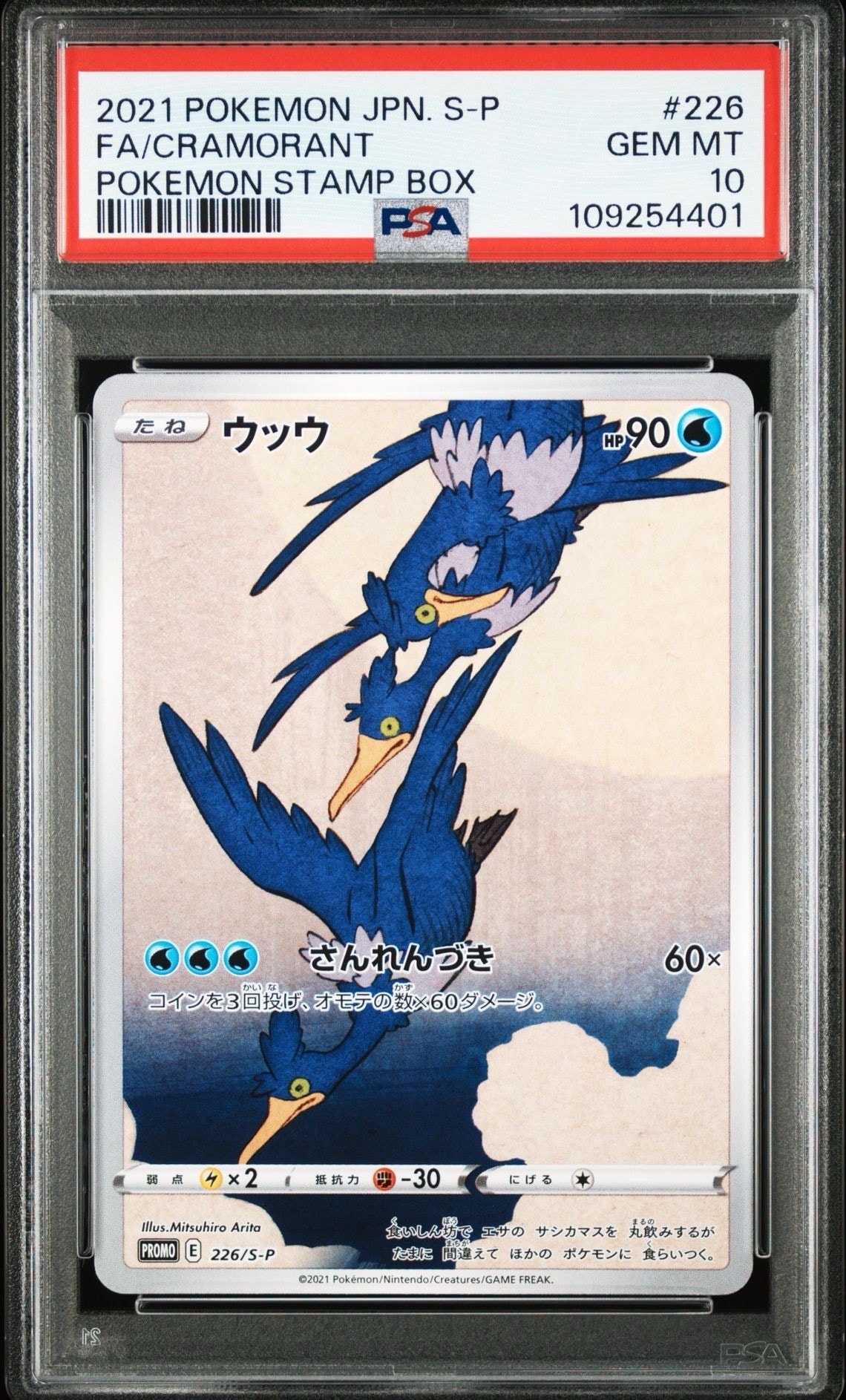 ウッウ: プロモ[S-P 226](ポケモン切手BOXプロモーションカード 見返り美人・月に雁「S-P」)