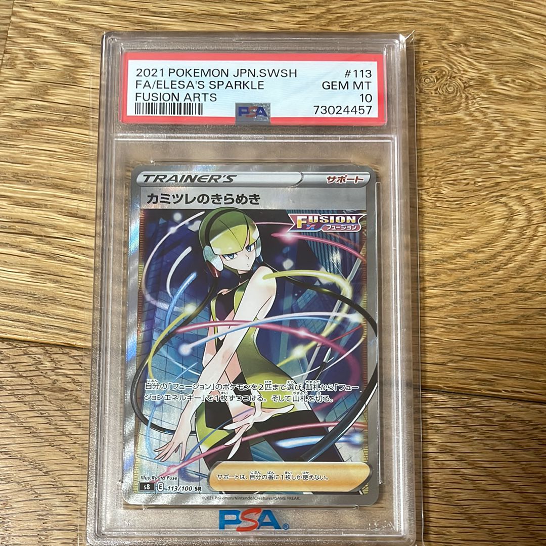 カミツレのきらめき SR[S8 113/100](拡張パック「フュージョンアーツ」)
