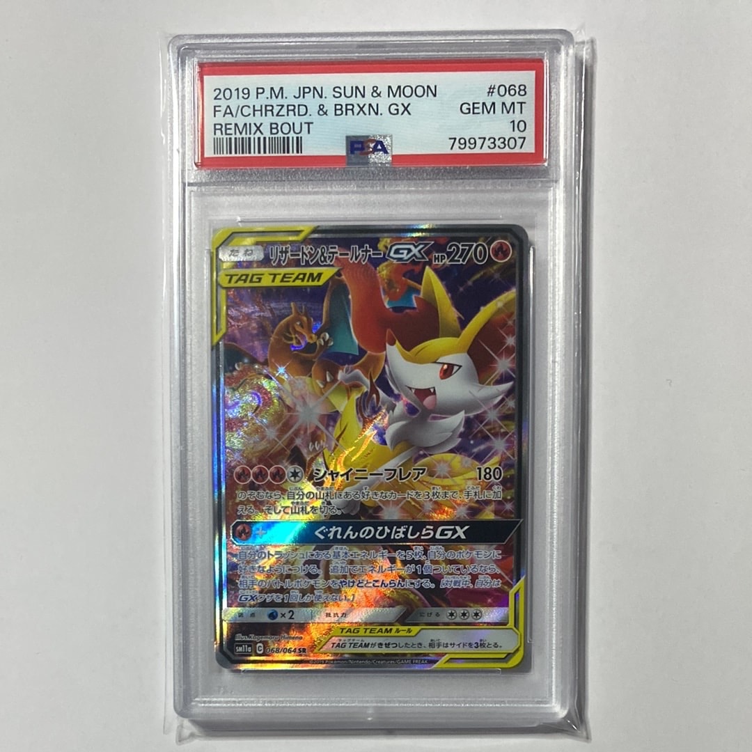 リザードン&テールナーGX SR: SA[SM11a 068/064](強化拡張パック「リミックスバウト」)