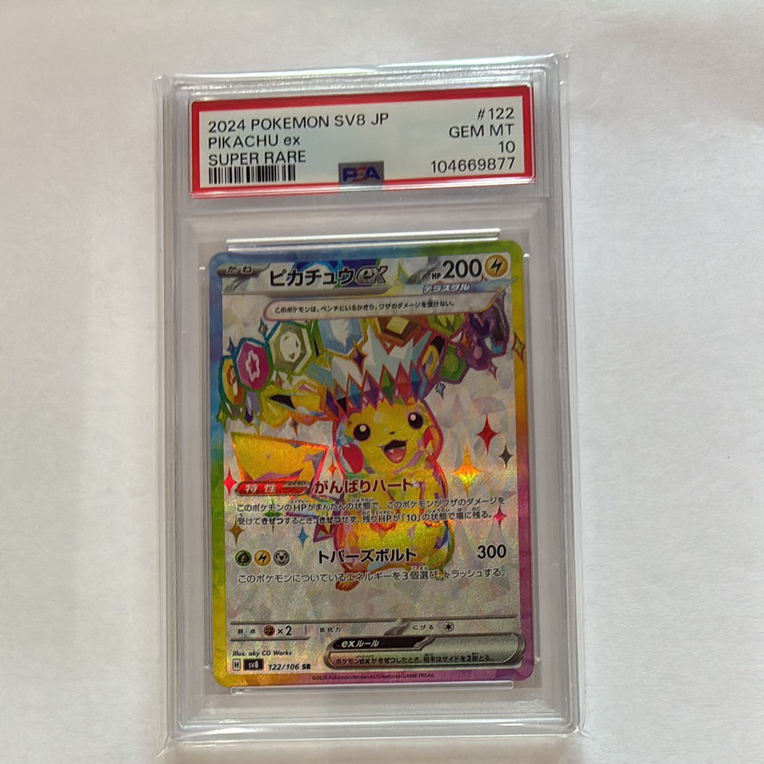 ピカチュウex SR [SV8 122/106](拡張パック「超電ブレイカー」)