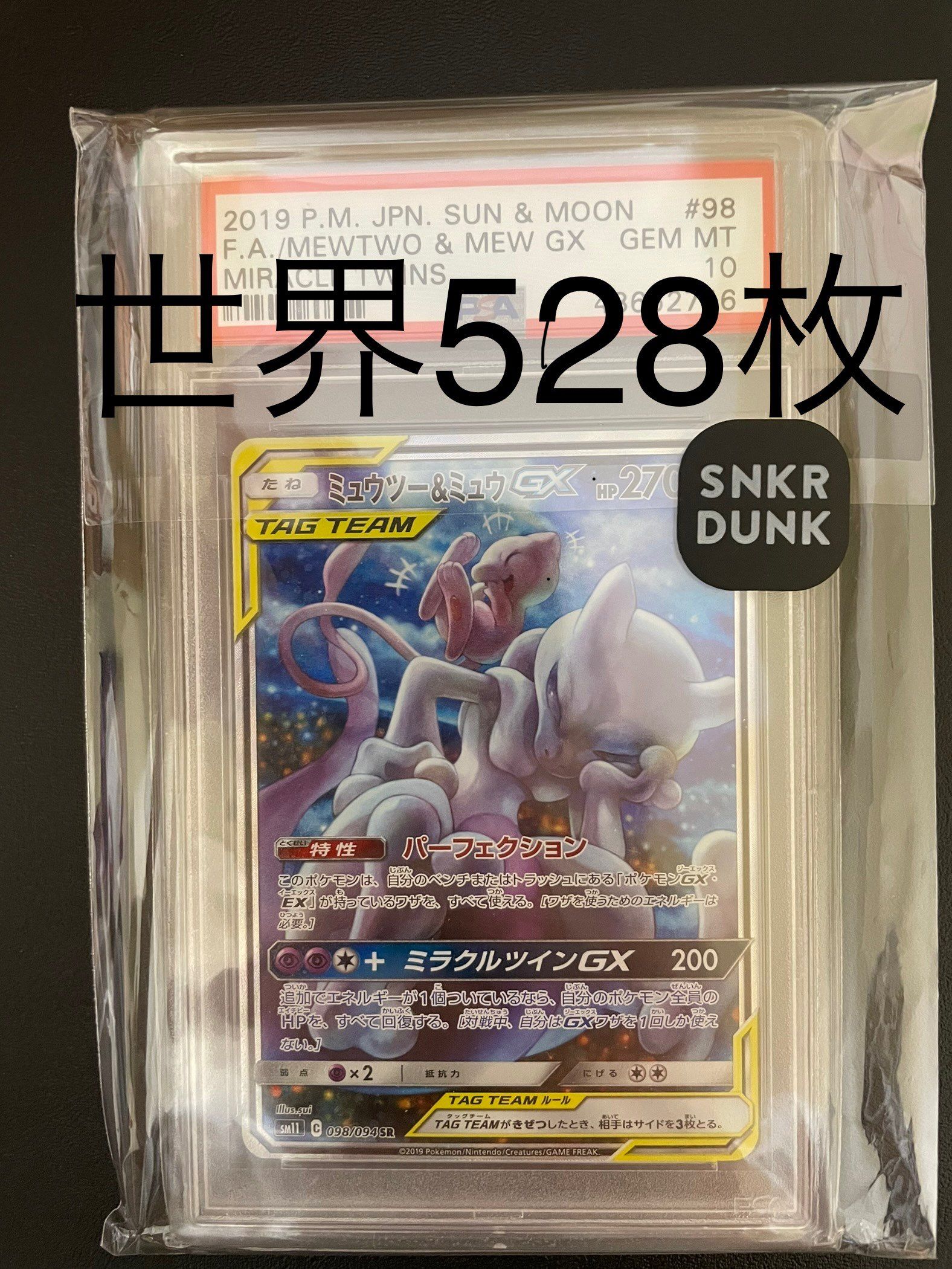 ミュウツー&ミュウGX SR: SA[SM11 098/094](拡張パック「ミラクルツイン」)