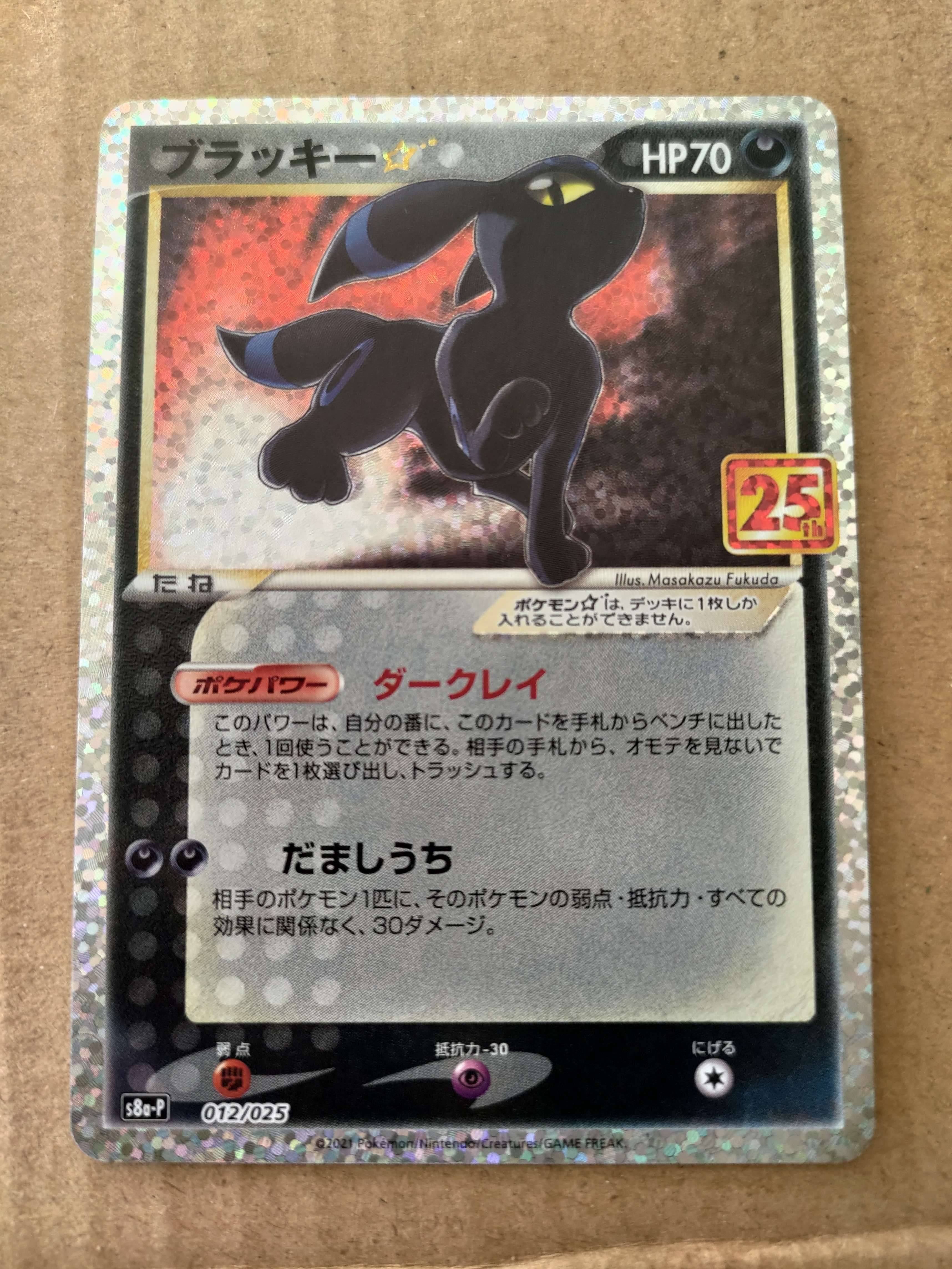 ブラッキー☆: プロモ[S8a-P 012/025](プロモカードパック 25th ANNIVERSARY edition)
