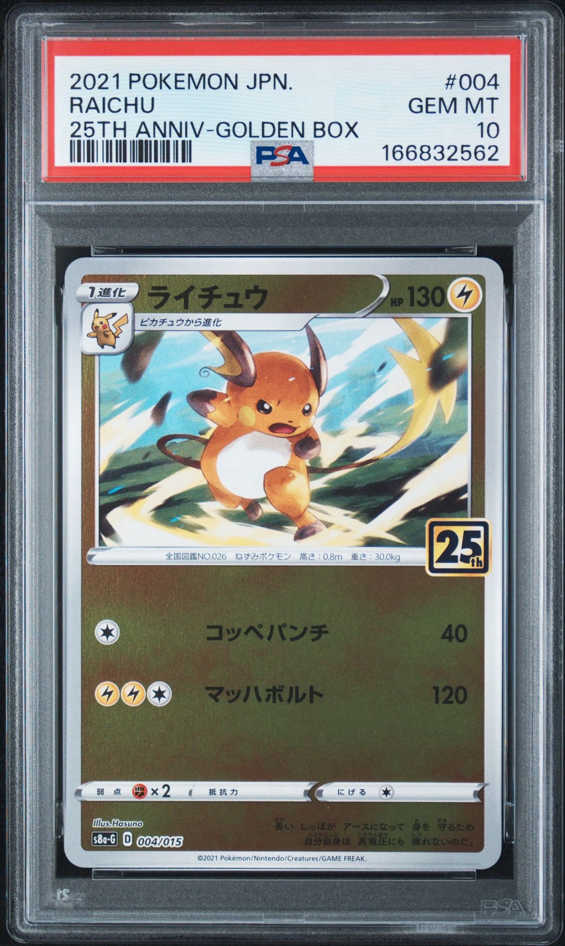 ライチュウ [S8a-G 004/015](25th アニバーサリー ゴールデンボックス