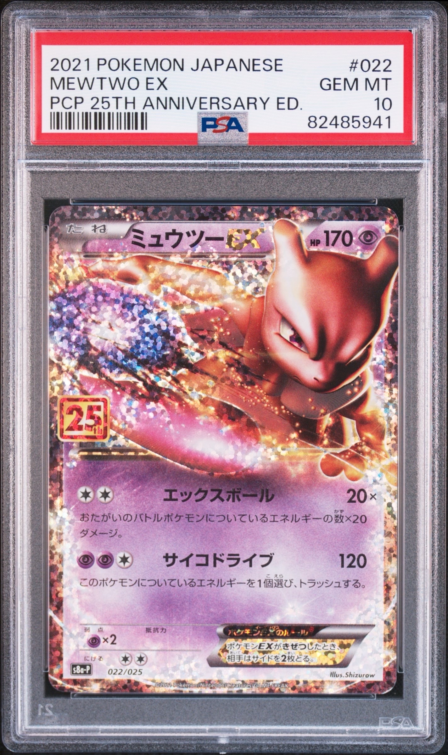 ミュウツーEX: プロモ[S8a-P 022/025](プロモカードパック 25th