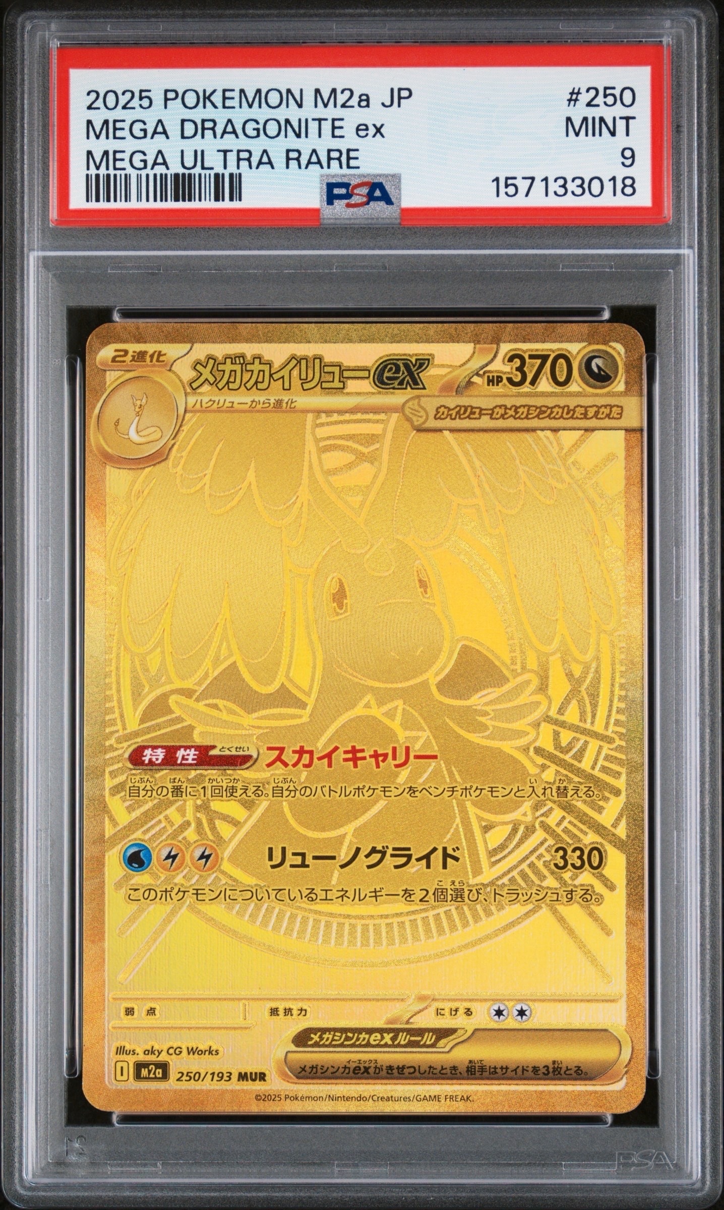 メガカイリューex MUR [M2a 250/193](ハイクラスパック「MEGAドリームex」)