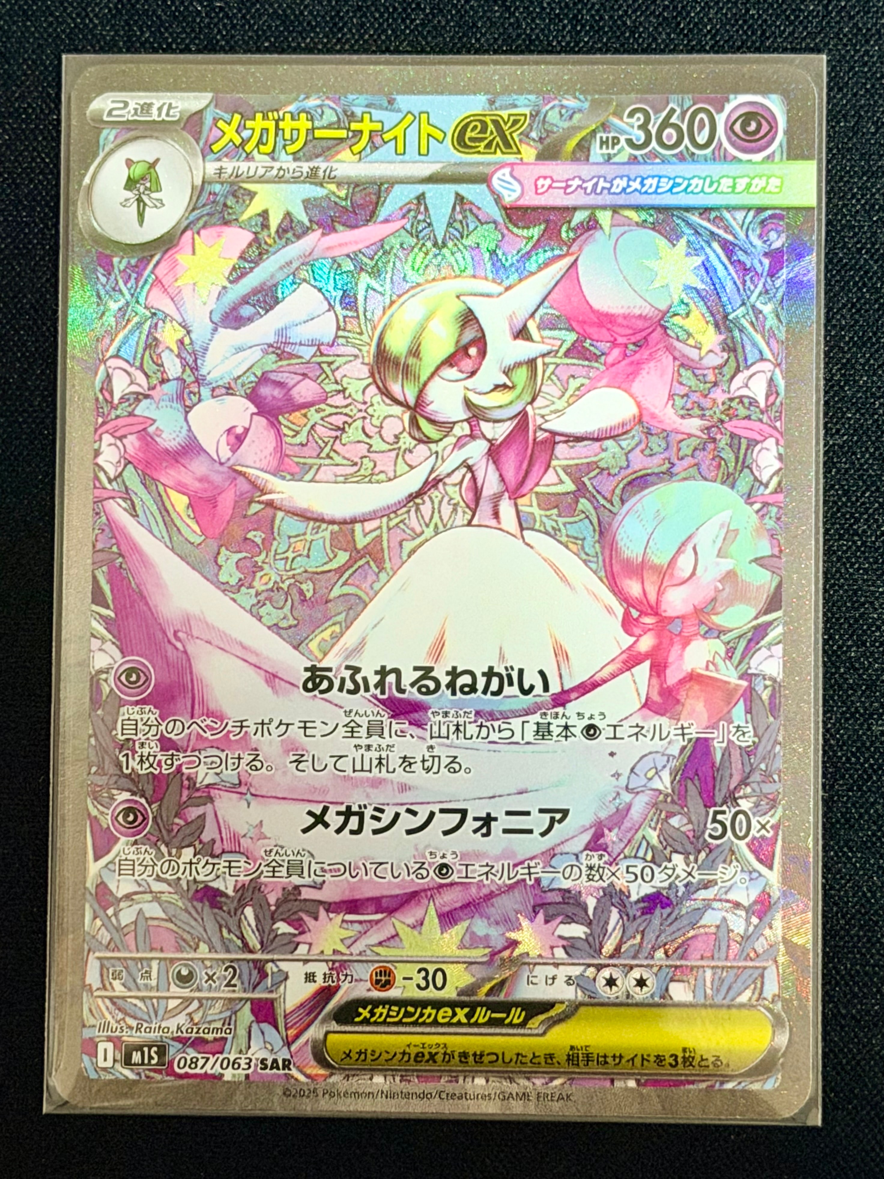 メガサーナイトex SAR [M1S 087/063](拡張パック「メガシンフォニア」)