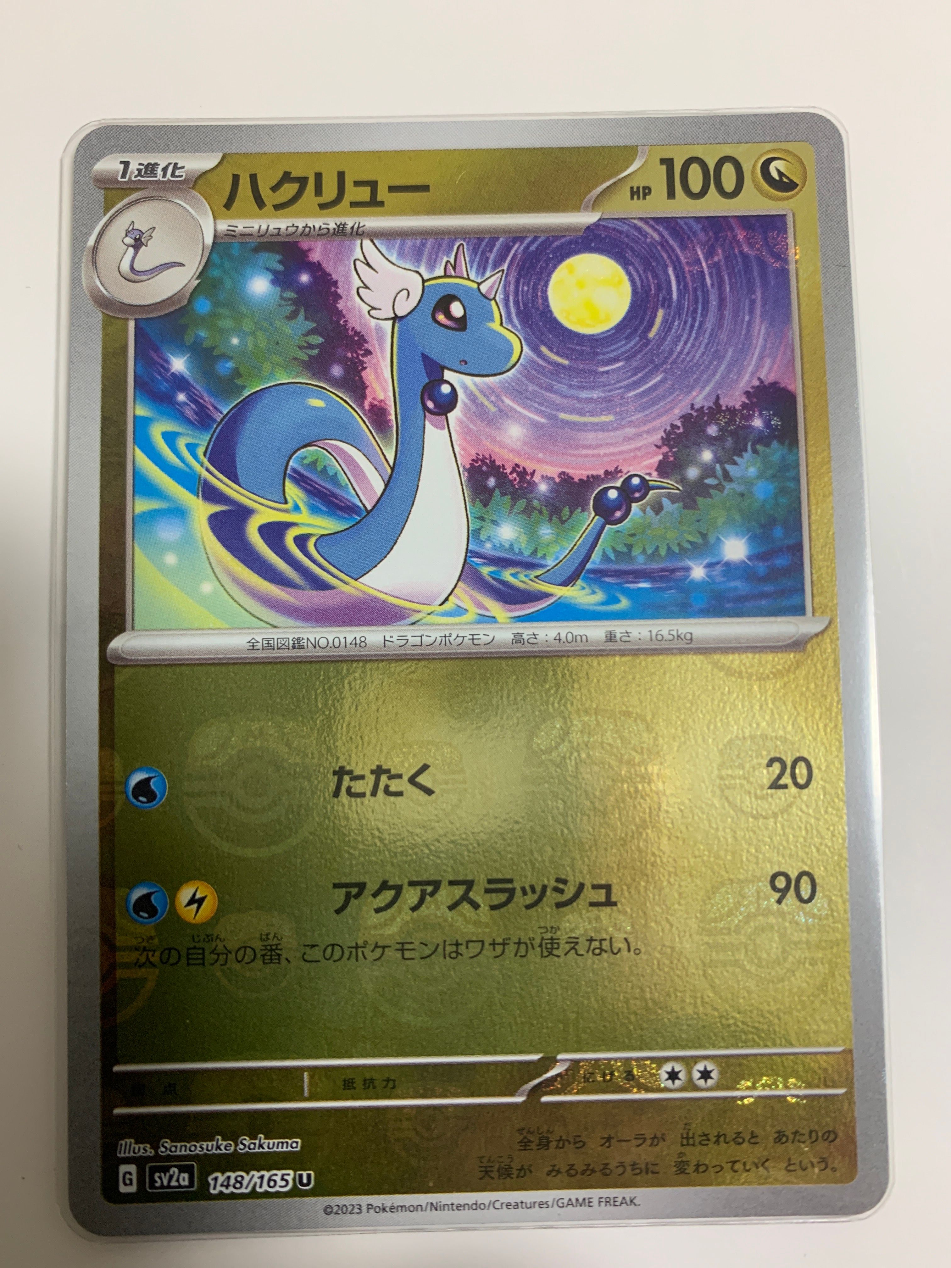ハクリュー U: マスターボールミラー[SV2a 148/165](強化拡張パック「ポケモンカード151」)