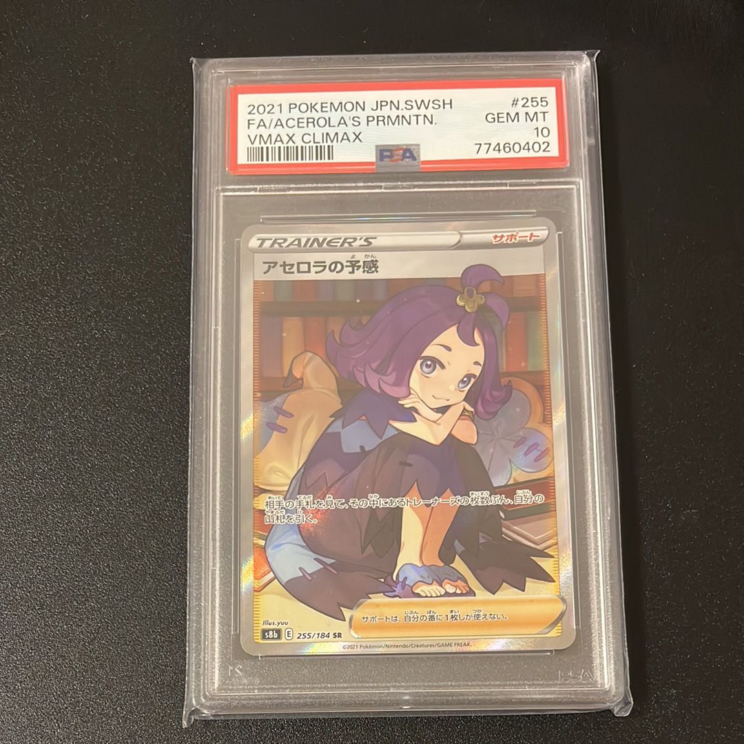 アセロラの予感 SR[S8b 255/184](ハイクラスパック「VMAXクライマックス」)