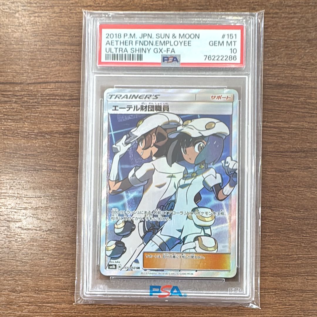 エーテル財団職員 SR[SM8b 151/150](ハイクラスパック「GXウルトラシャイニー」)