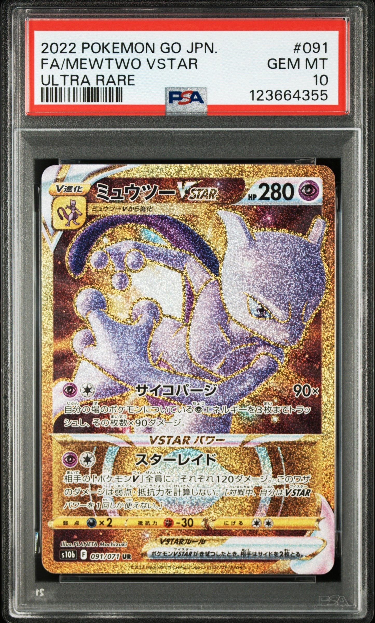 ミュウツーVSTAR UR[S10b 091/071](強化拡張パック「Pokemon GO」)の