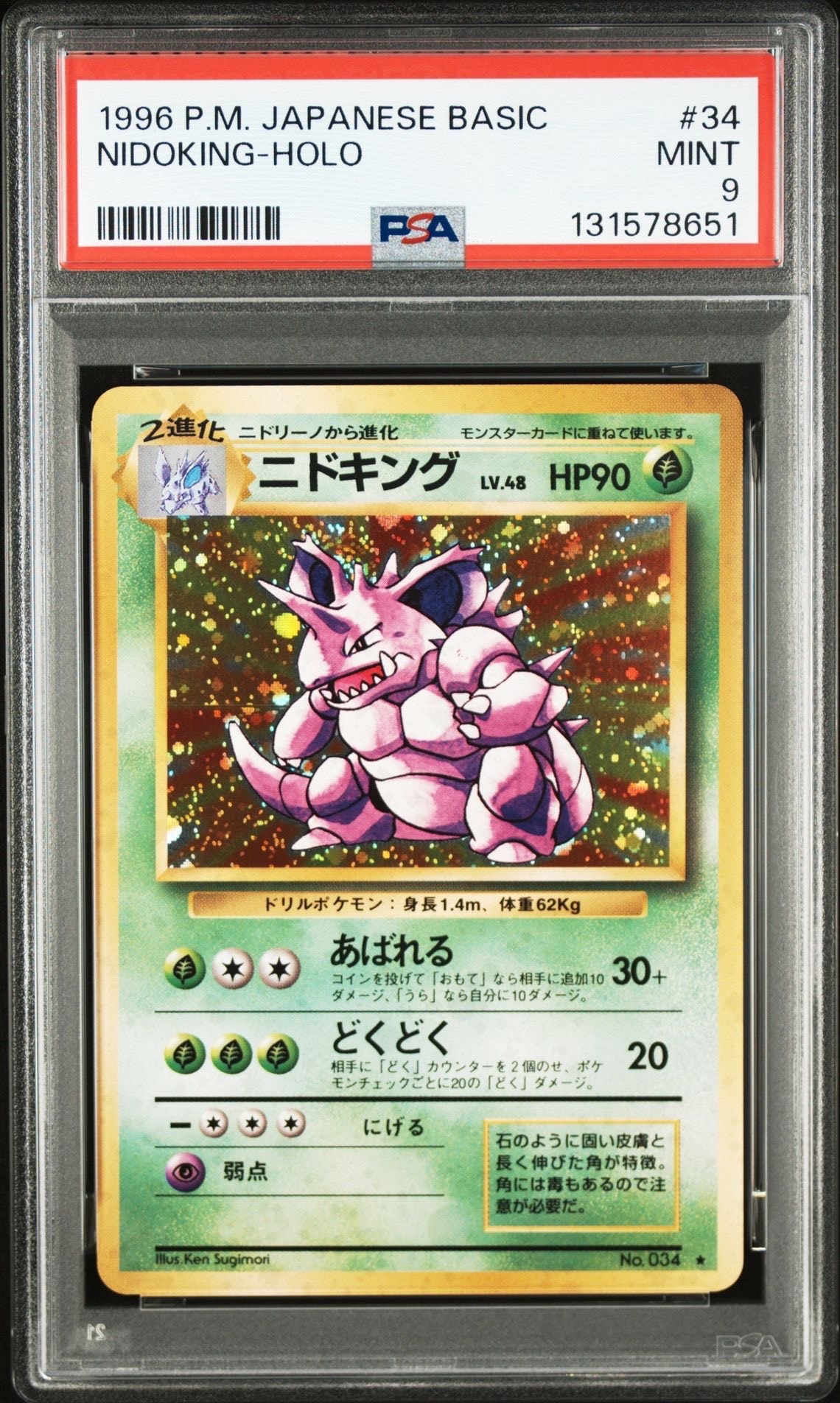 ニドキング ★ : 旧裏 [PMCG1-2](拡張パック「ポケットモンスター カードゲーム」再販)