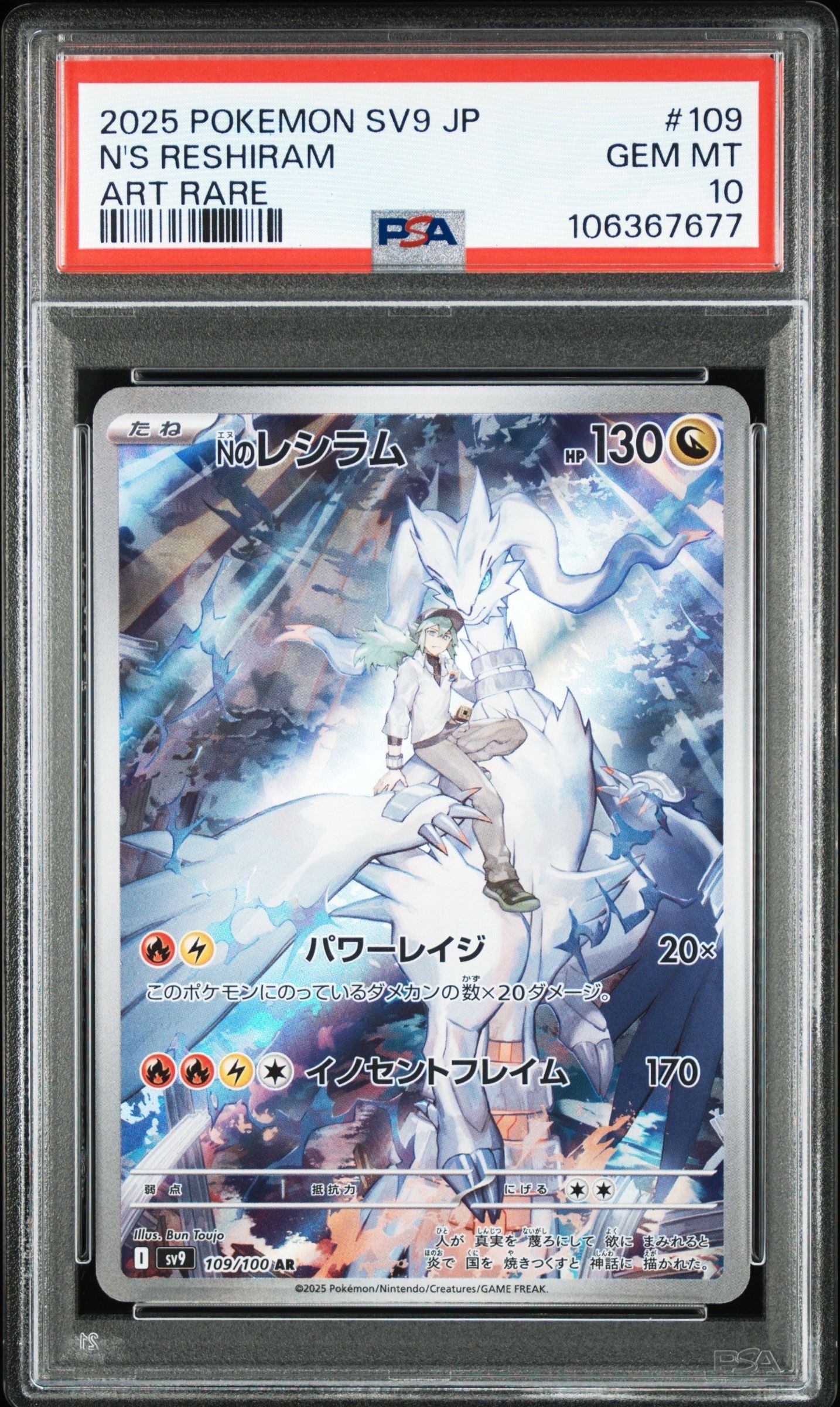 Nのレシラム AR [SV9 109/100](拡張パック「バトルパートナーズ」)