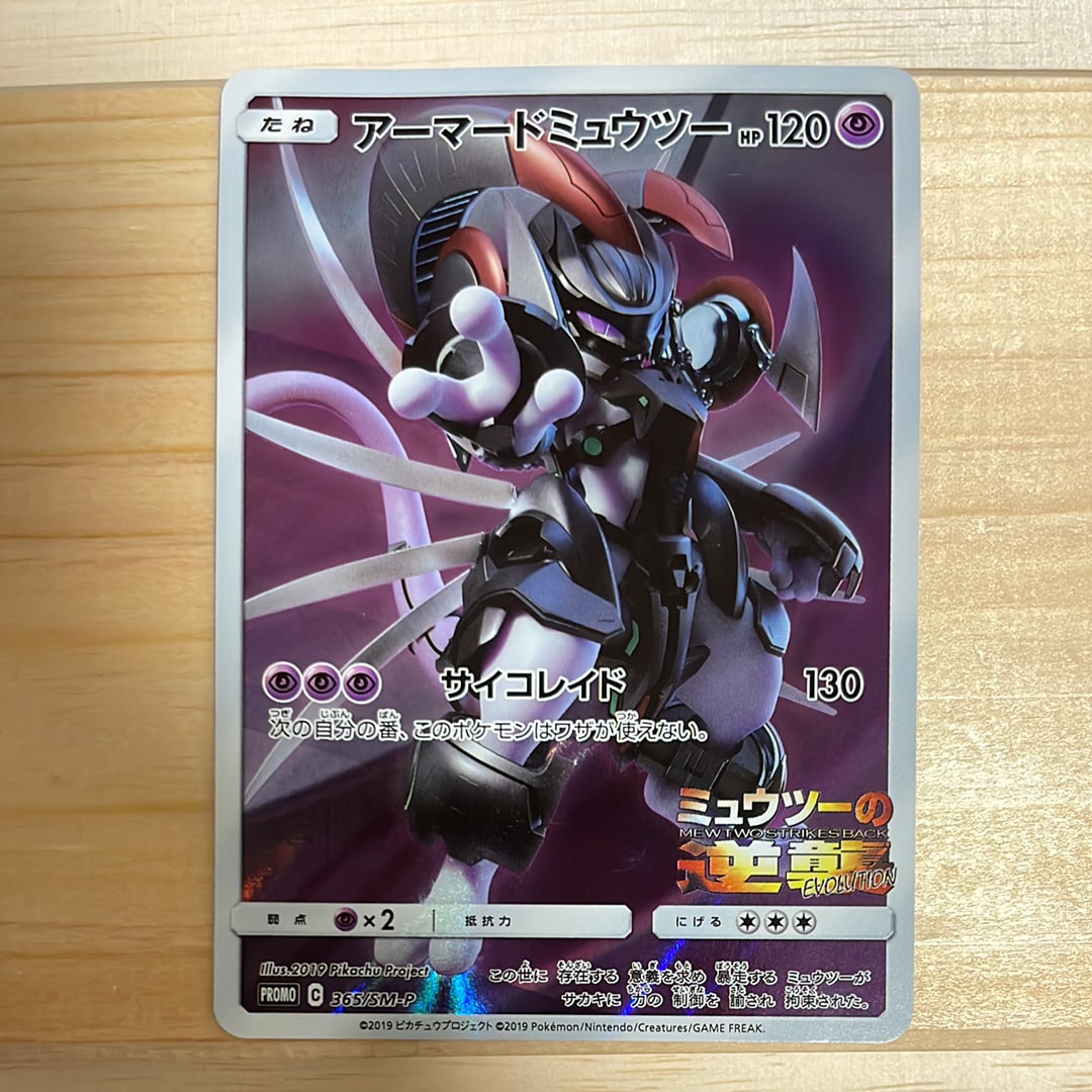 PSA9】アーマードミュウツー: プロモ (開封済) [SM-P 365