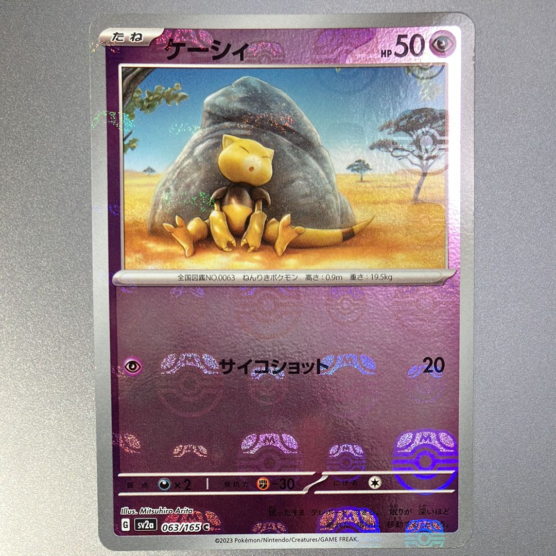 ケーシィ C: マスターボールミラー[SV2a 063/165](強化拡張パック「ポケモンカード151」)