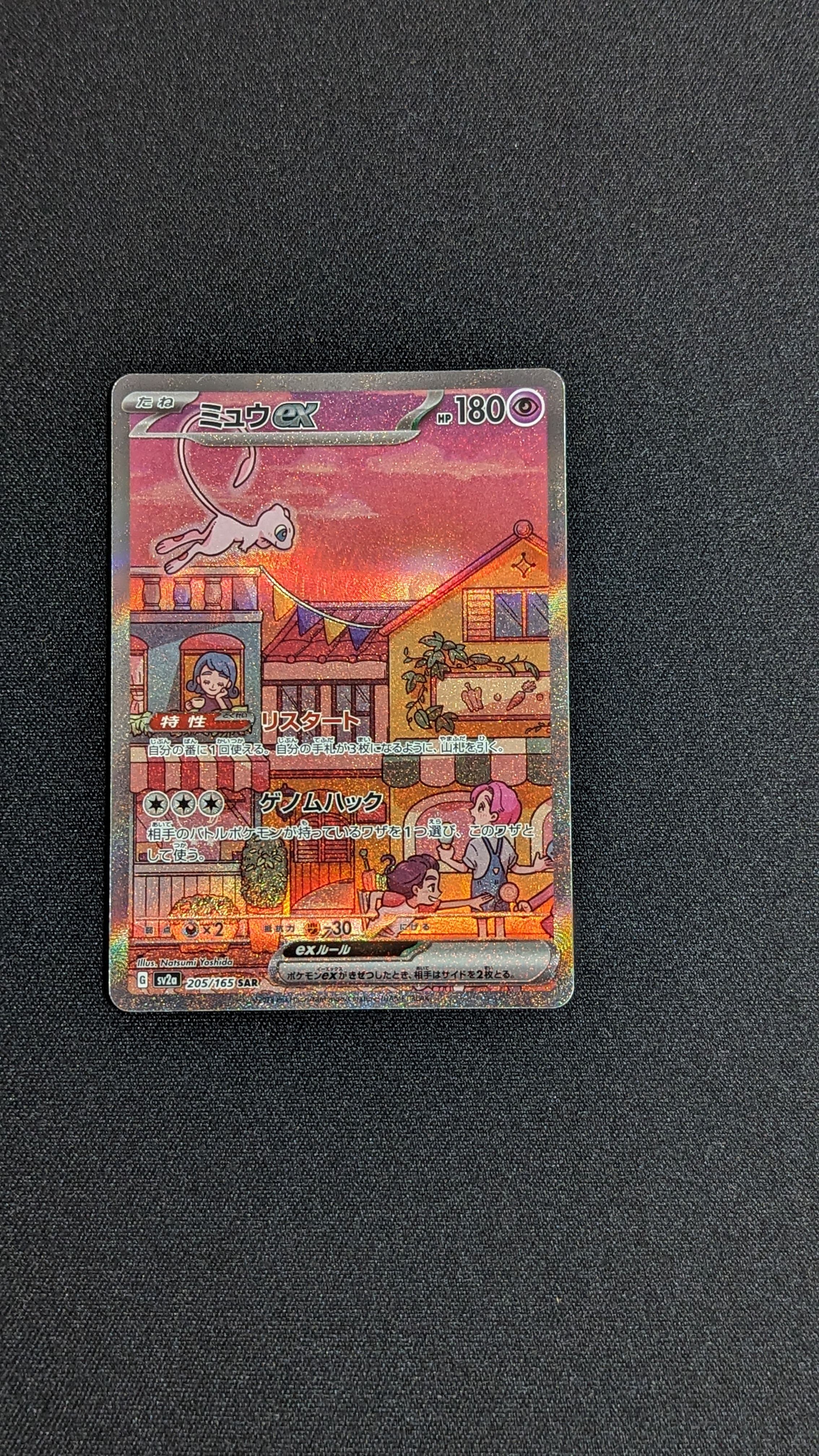 ミュウex SAR[SV2a 205/165](強化拡張パック「ポケモンカード151」)