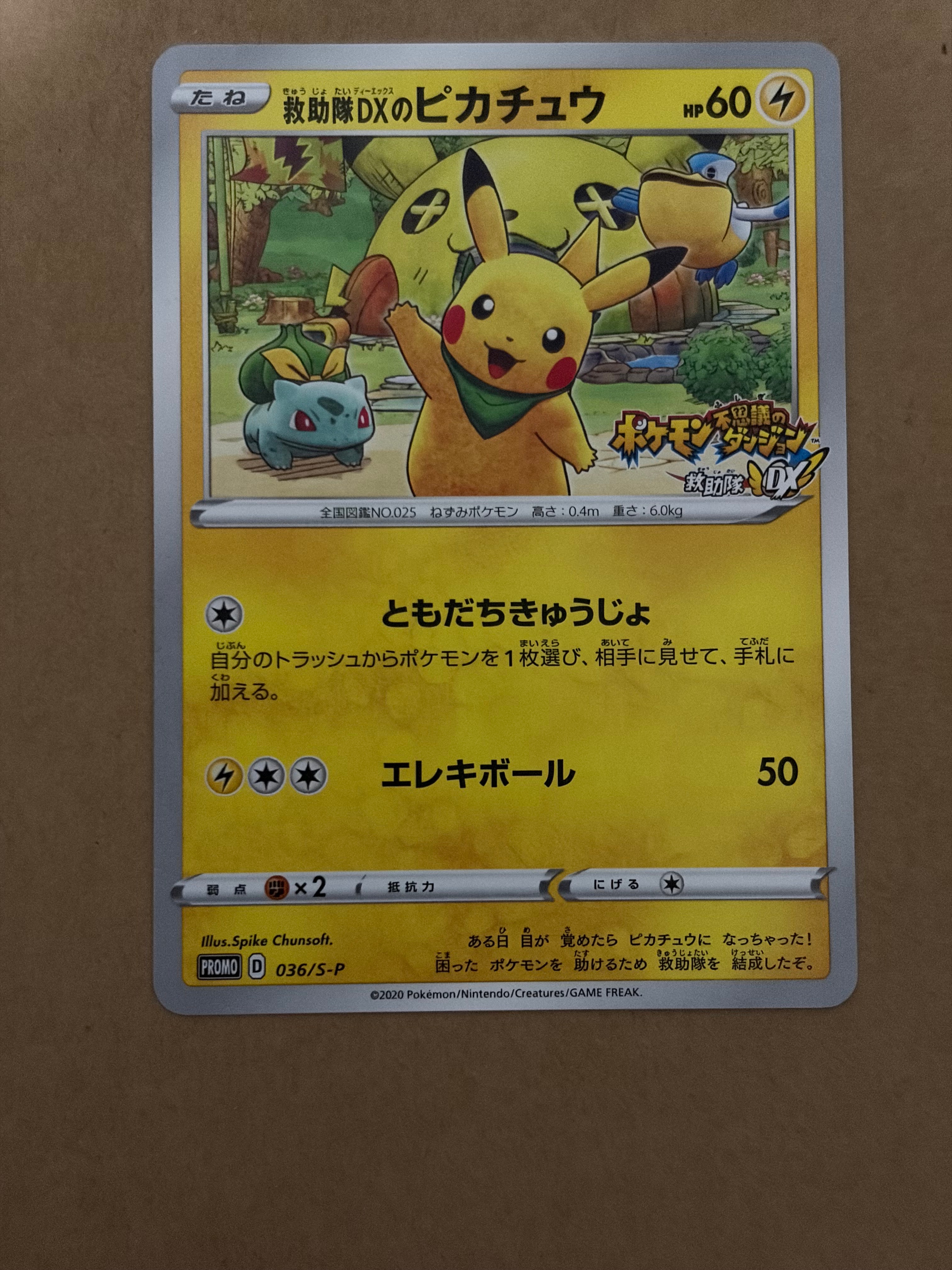 救助隊DXのピカチュウ: プロモ[S-P 036](プロモーションカード「S-P」)