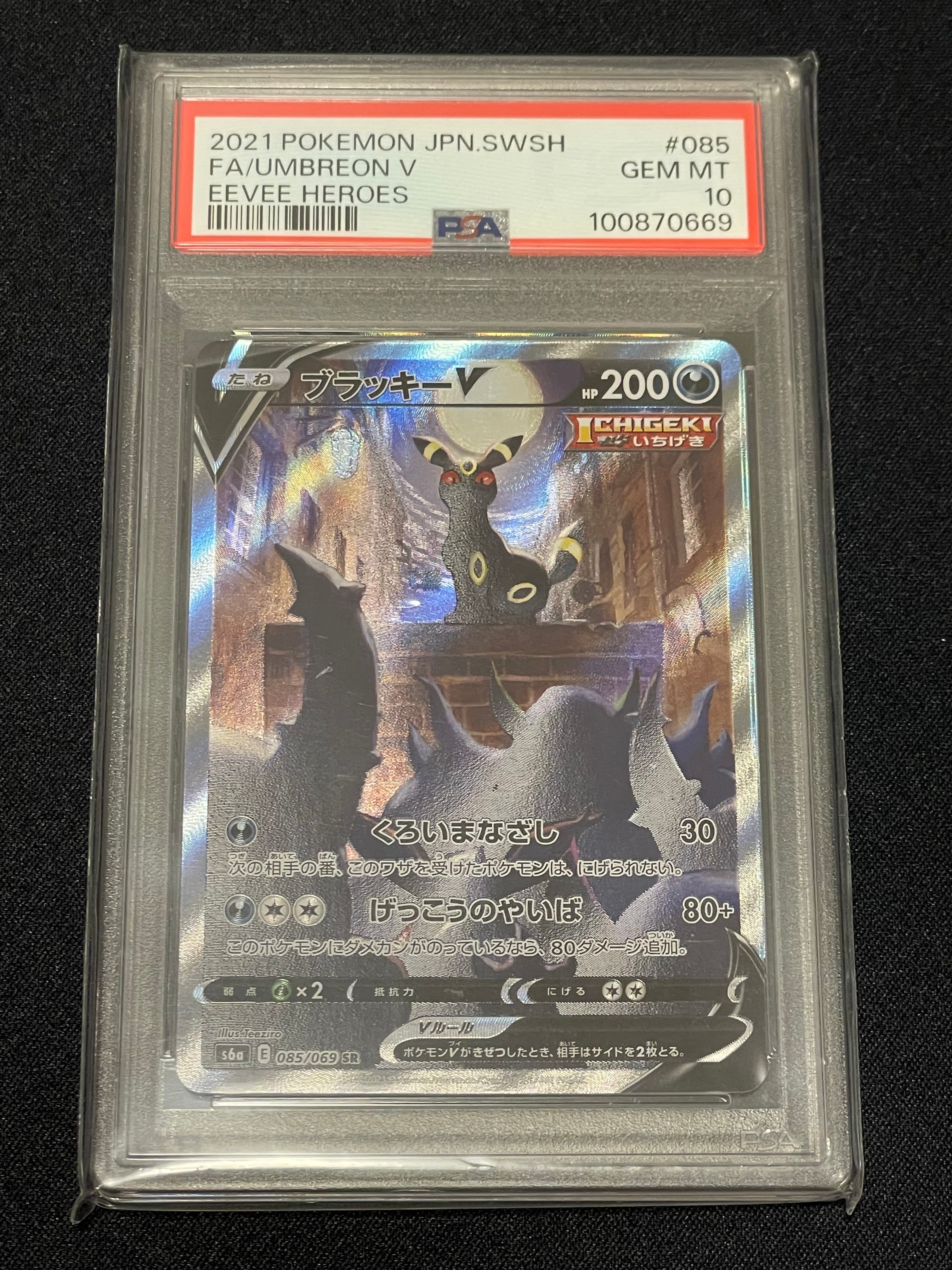 ブラッキーV SR: SA[S6a 085/069](強化拡張パック「イーブイヒーローズ」)