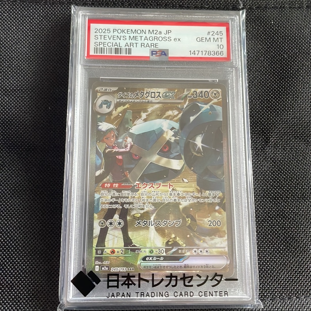 ダイゴのメタグロスex SAR [M2a 245/193](ハイクラスパック「MEGAドリームex」)