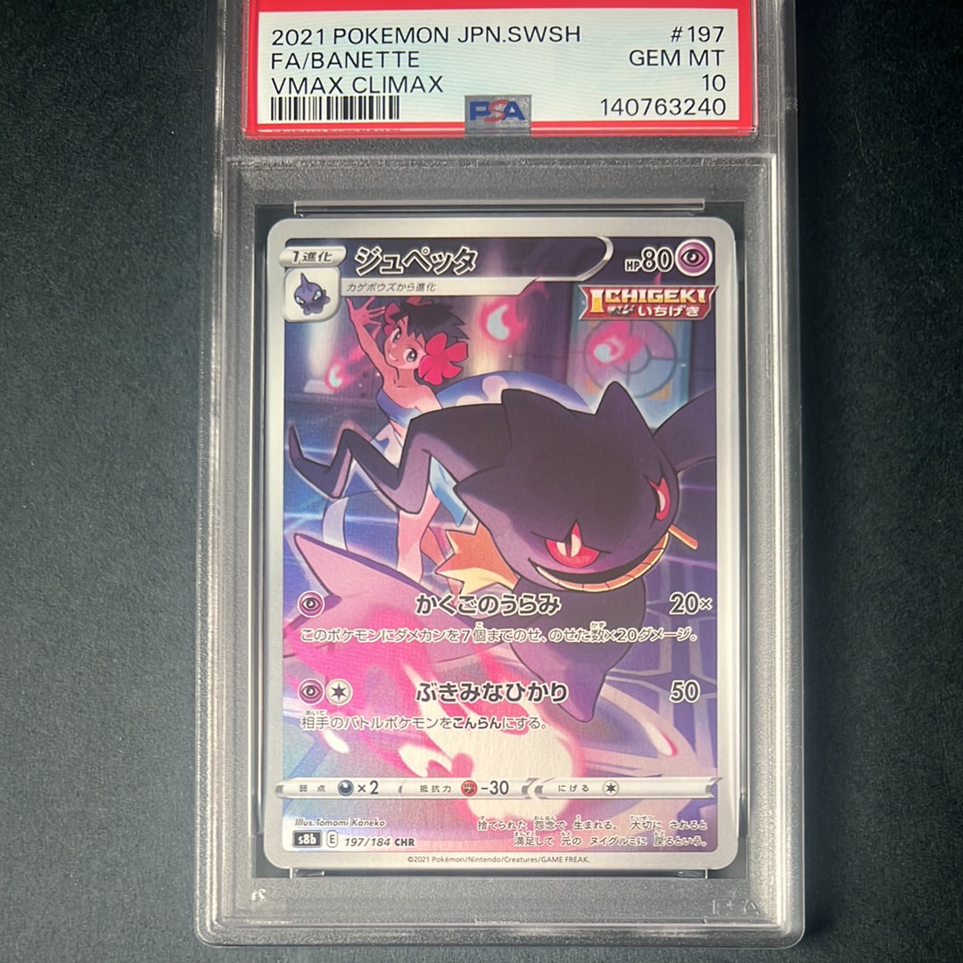 PSA10】ジュペッタ CHR[s8b 197/184](ハイクラスパック「VMAX