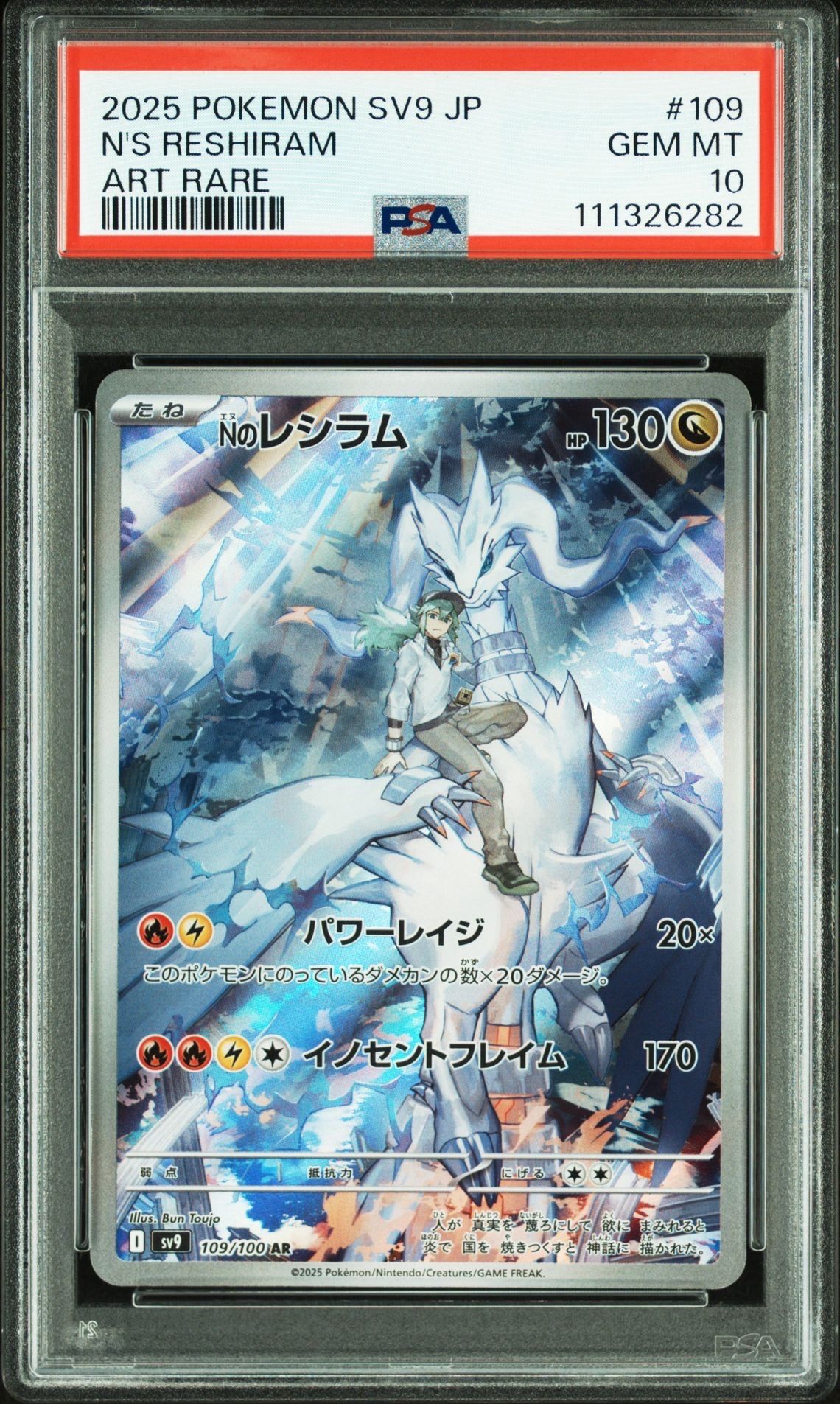 Nのレシラム AR [SV9 109/100](拡張パック「バトルパートナーズ」)