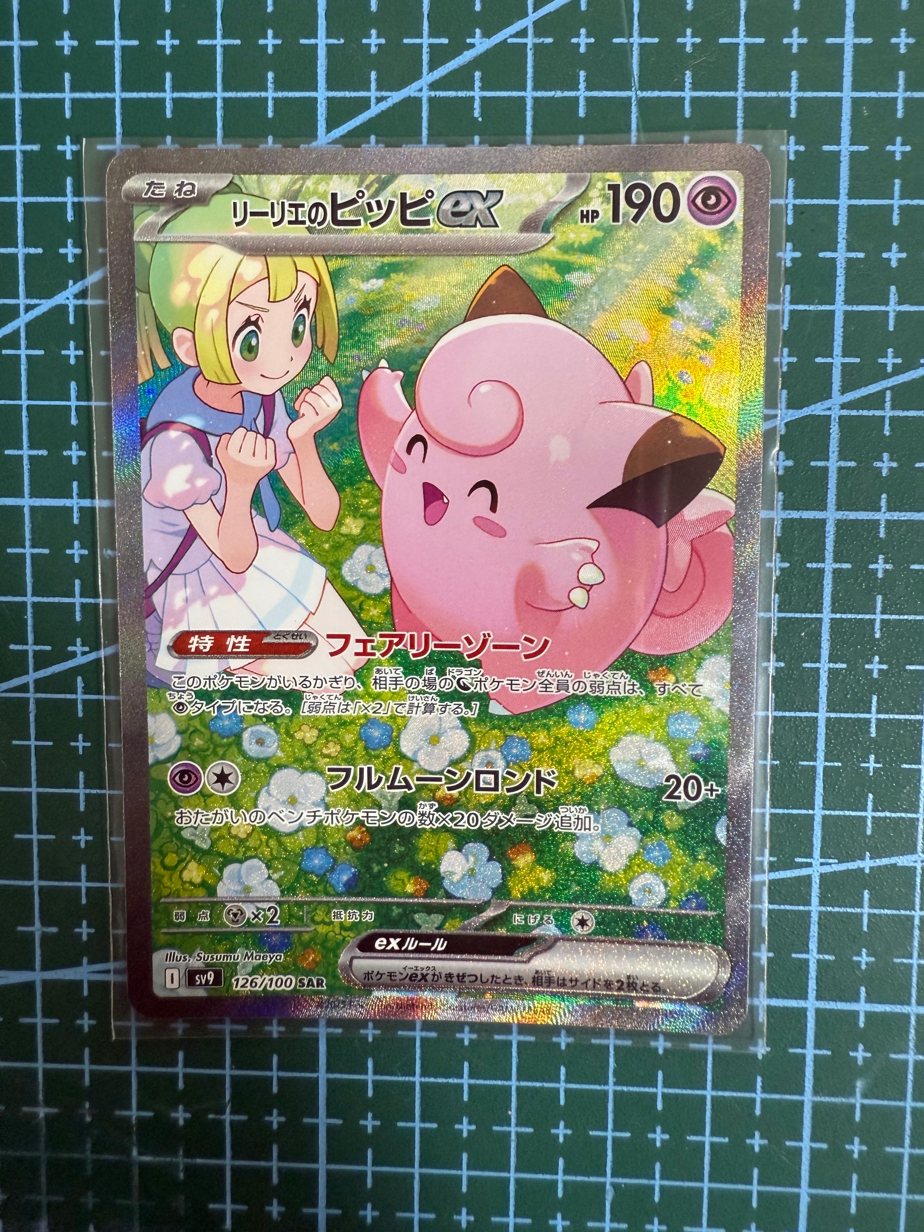 リーリエのピッピex SAR [SV9 126/100](拡張パック「バトルパートナーズ」)