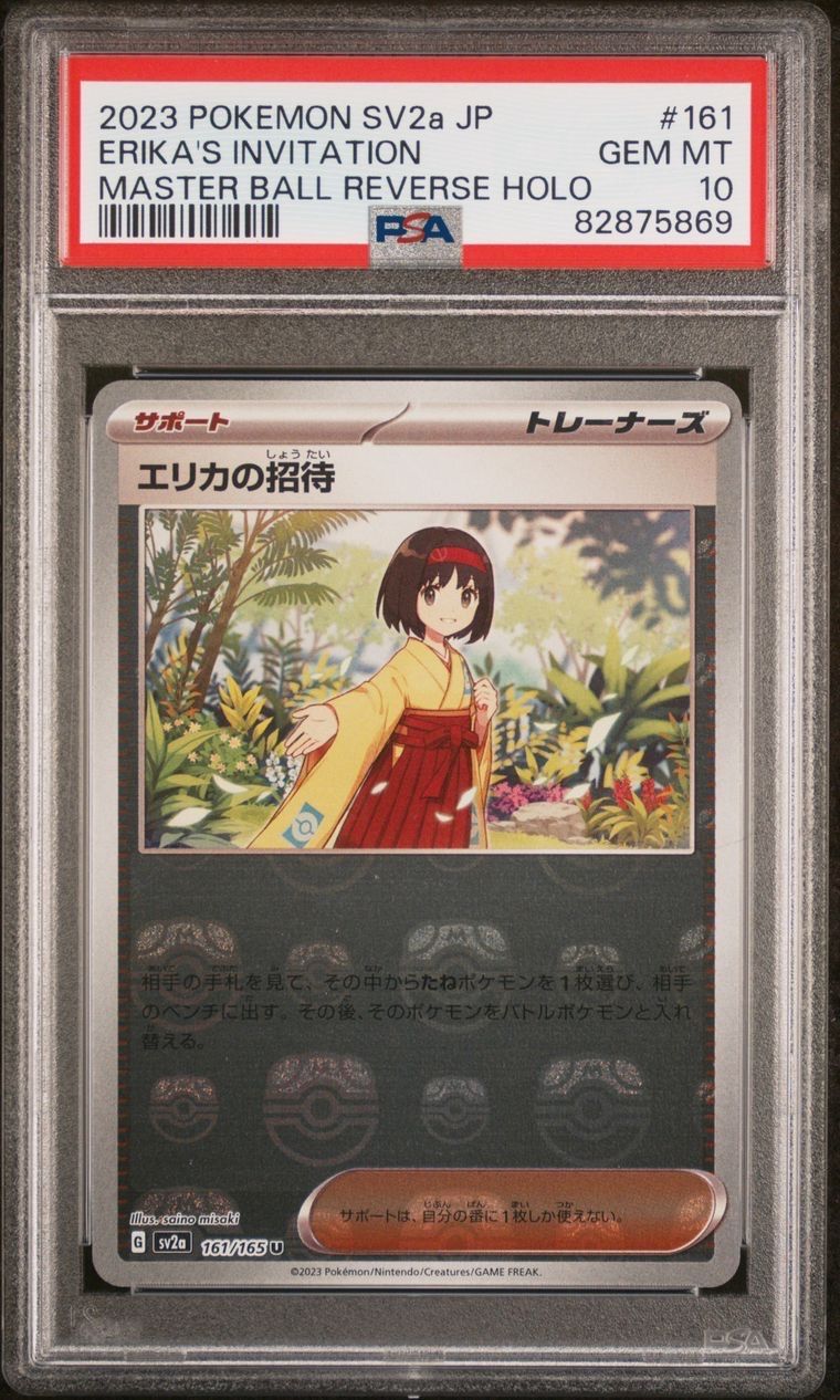 エリカの招待 U: マスターボールミラー[SV2a 161/165](強化拡張パック「ポケモンカード151」)