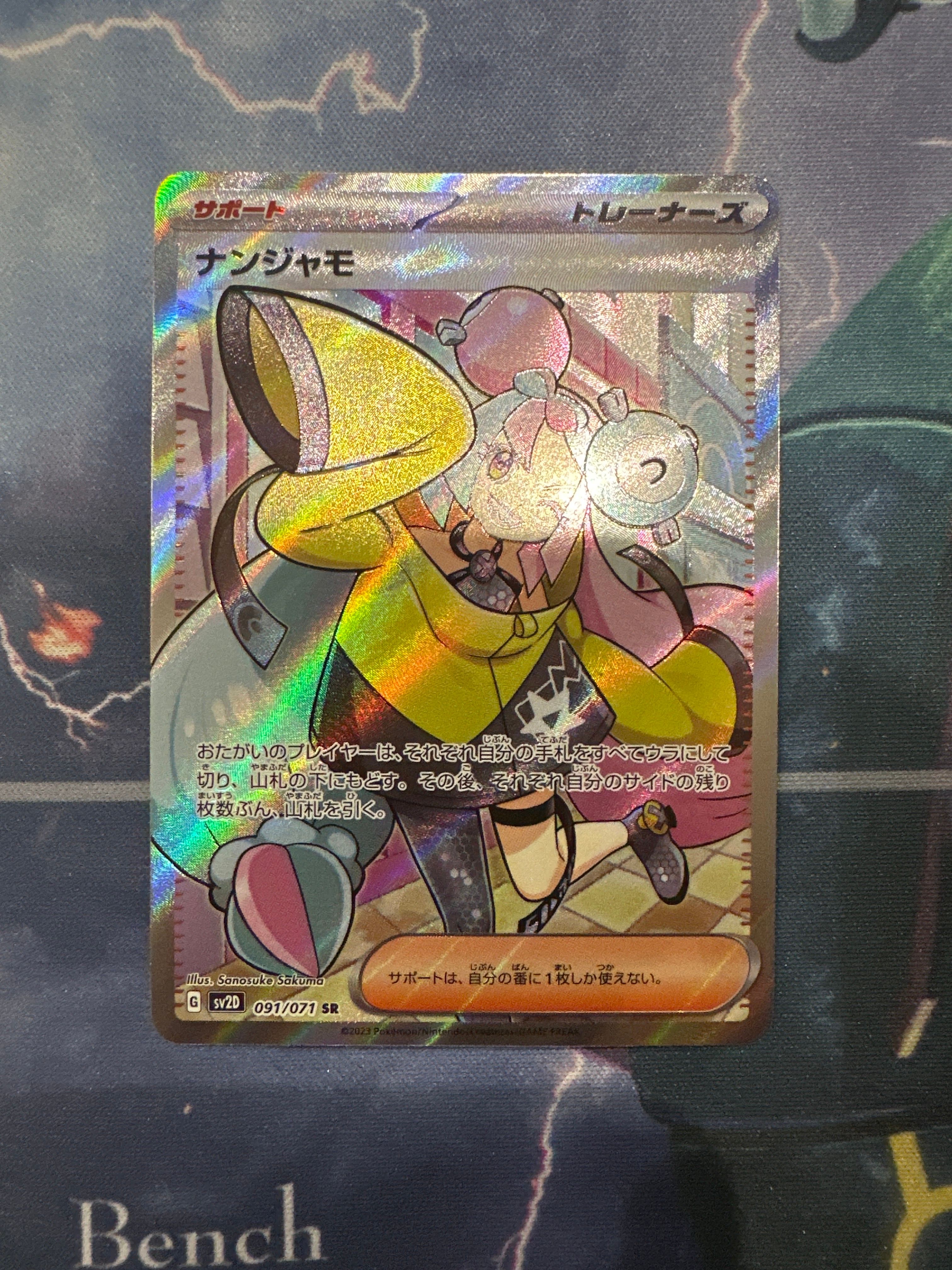 ナンジャモ SR[SV2D 091/071](拡張パック「クレイバースト」)