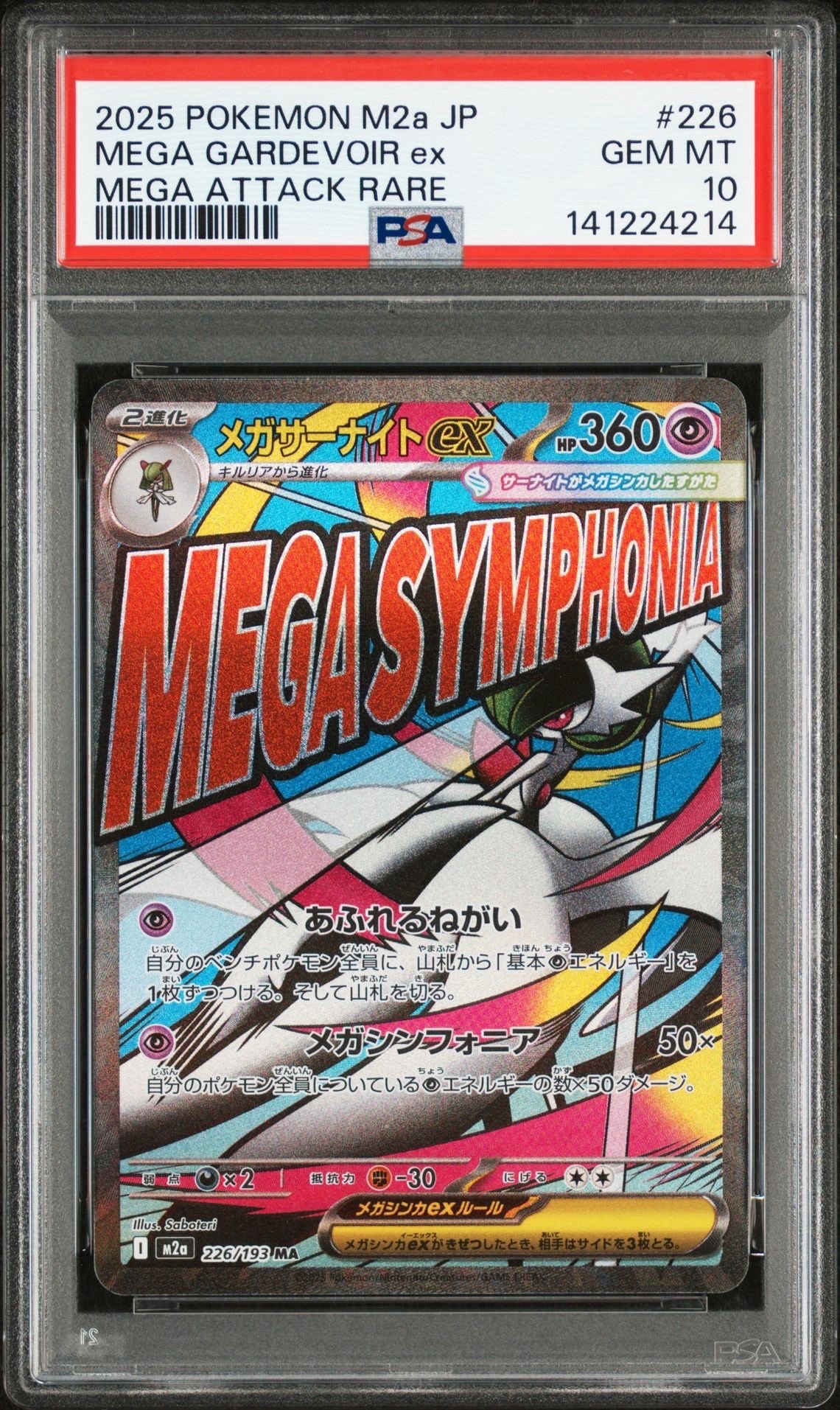 メガサーナイトex MA [M2a 226/193](ハイクラスパック「MEGAドリームex」)