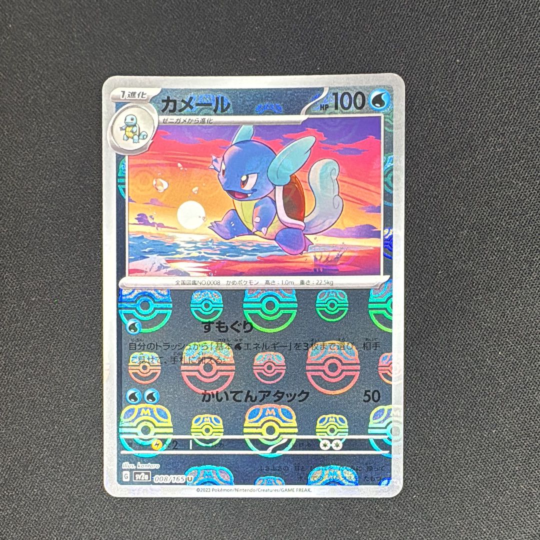 カメール U: マスターボールミラー[SV2a 008/165](強化拡張パック「ポケモンカード151」)