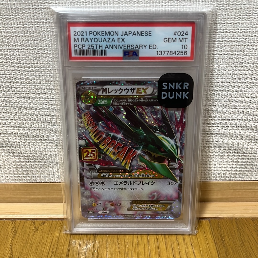 MレックウザEX: プロモ[S8a-P 024/025](プロモカードパック 25th ANNIVERSARY edition)
